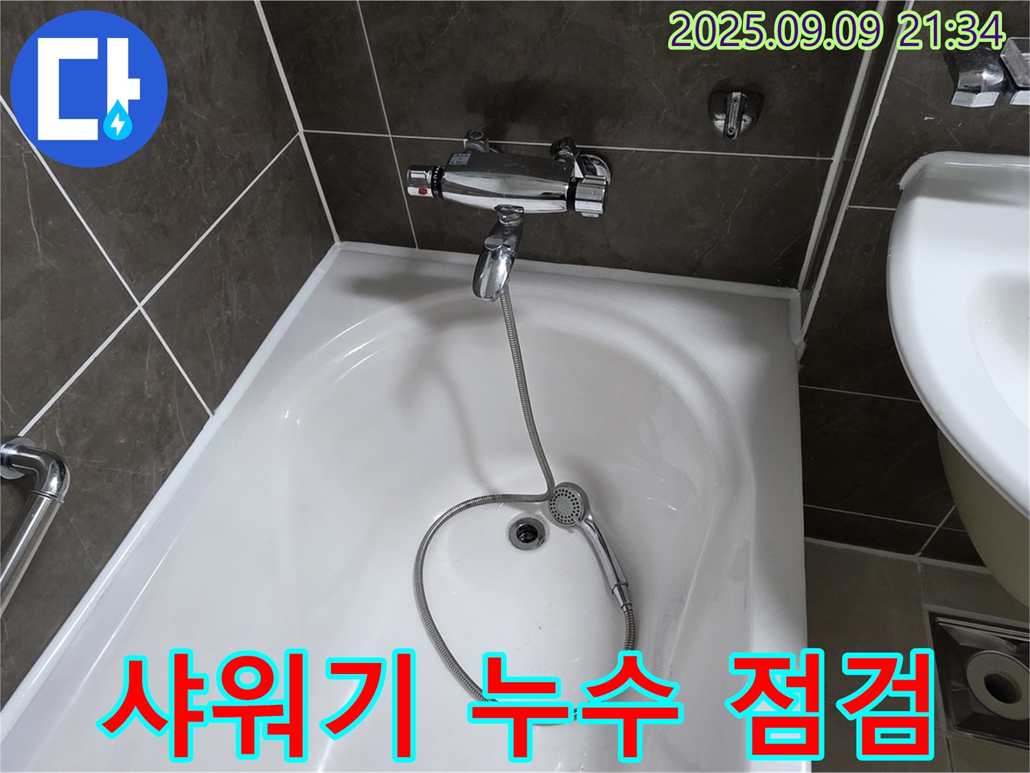 양주 옥정 율정마을 욕조 샤워기 누수 - 간단 점검