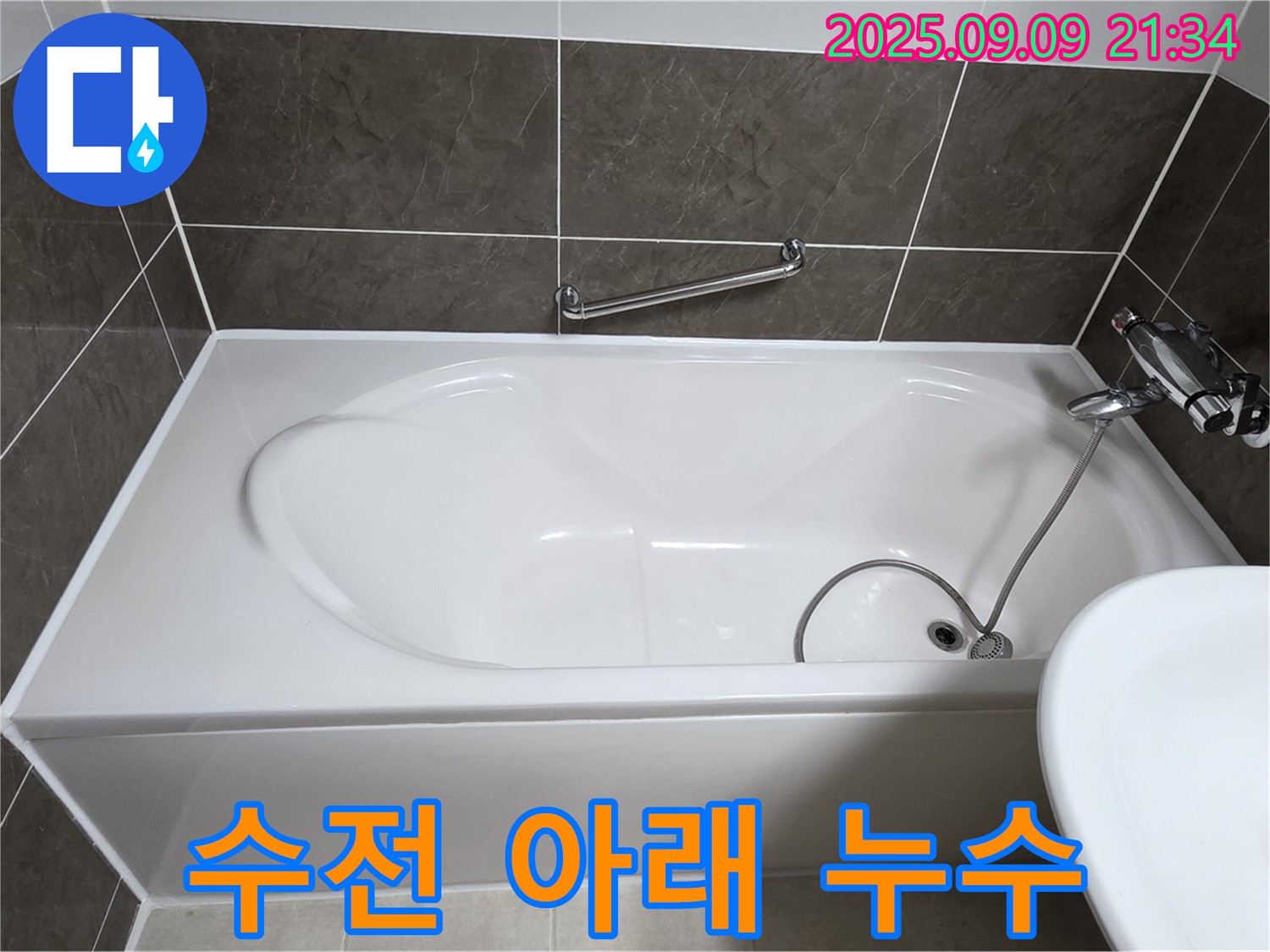 양주 옥정 율정마을 - 욕조 - 수전 아래 - 누수 차단