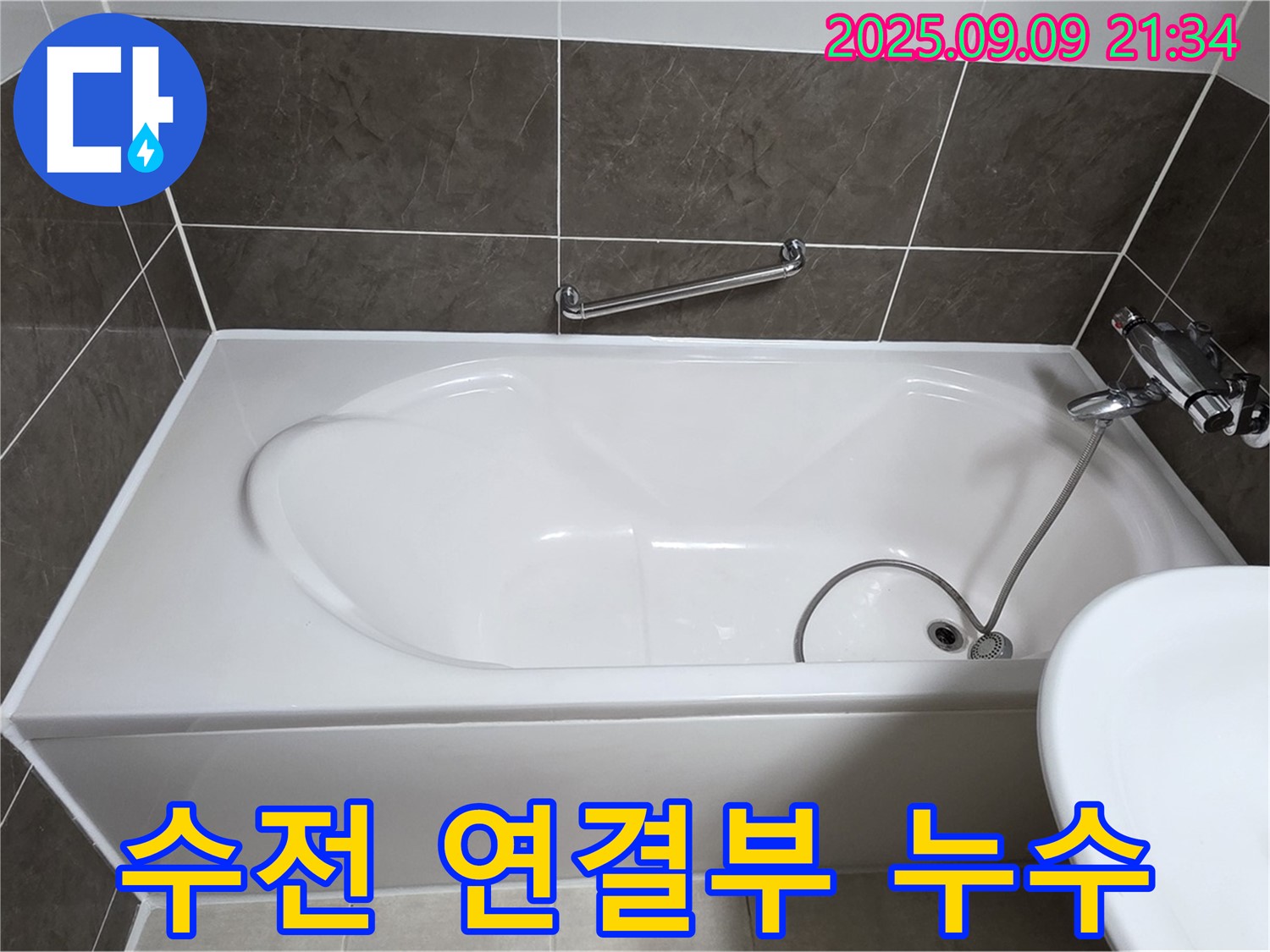 양주 옥정 율정마을 - 욕조 - 수전 아래 - 연결부 점검