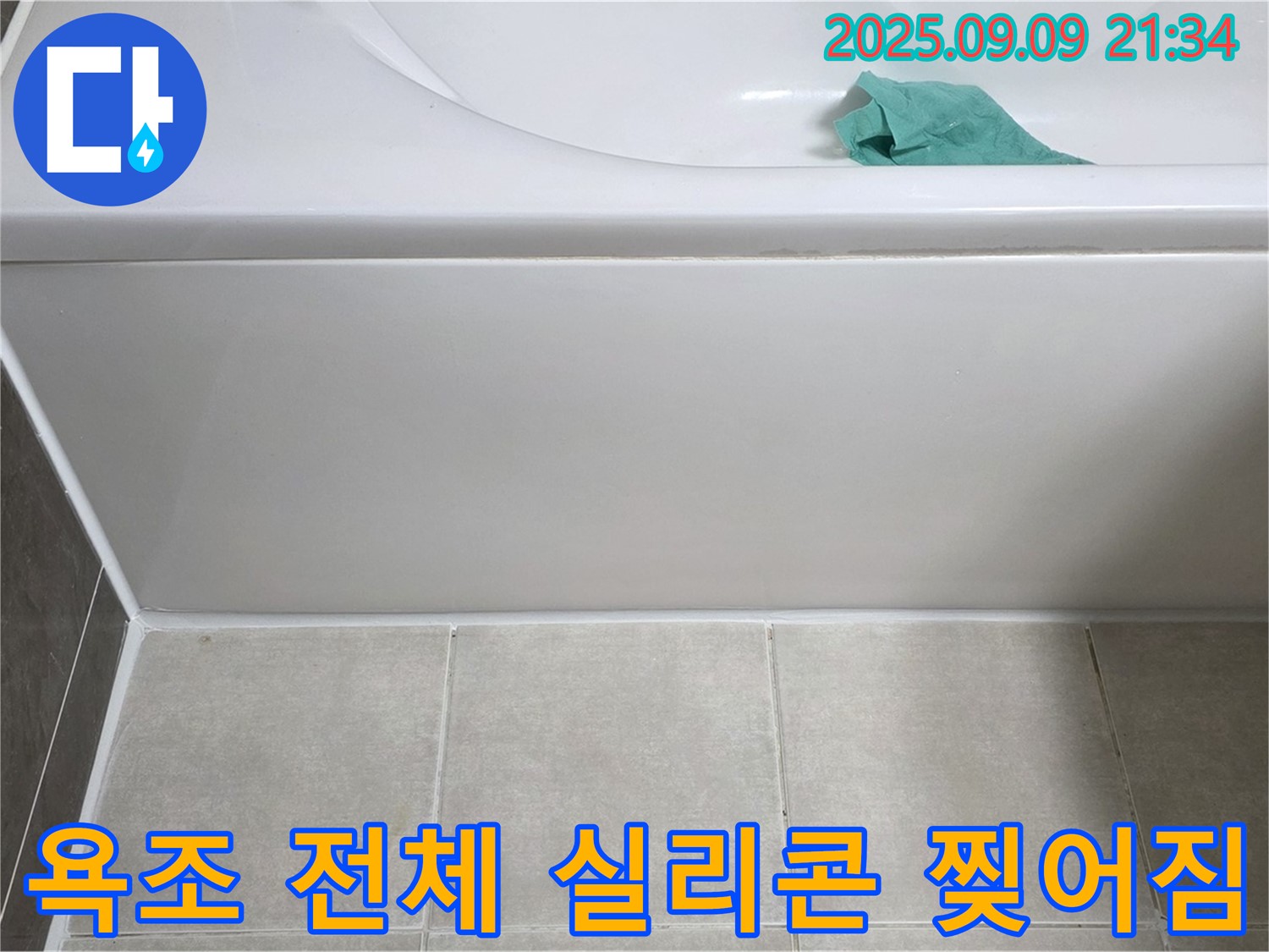 양주 옥정 율정마을 - 욕조 전체 실리콘 찢어짐, 완벽 재시공