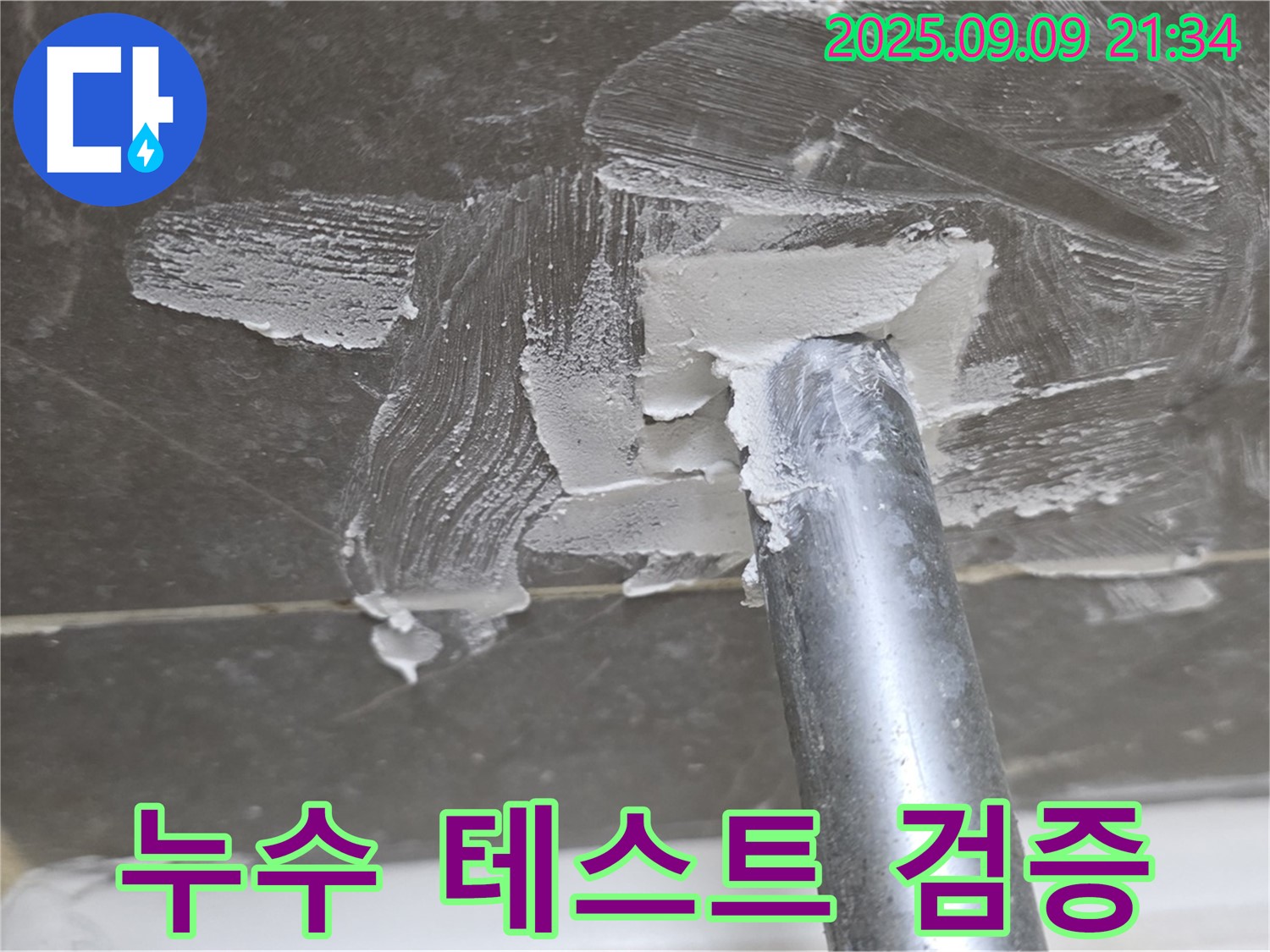 양주 옥정 율정마을13단지 누수 - 연결 부위 누수 테스트