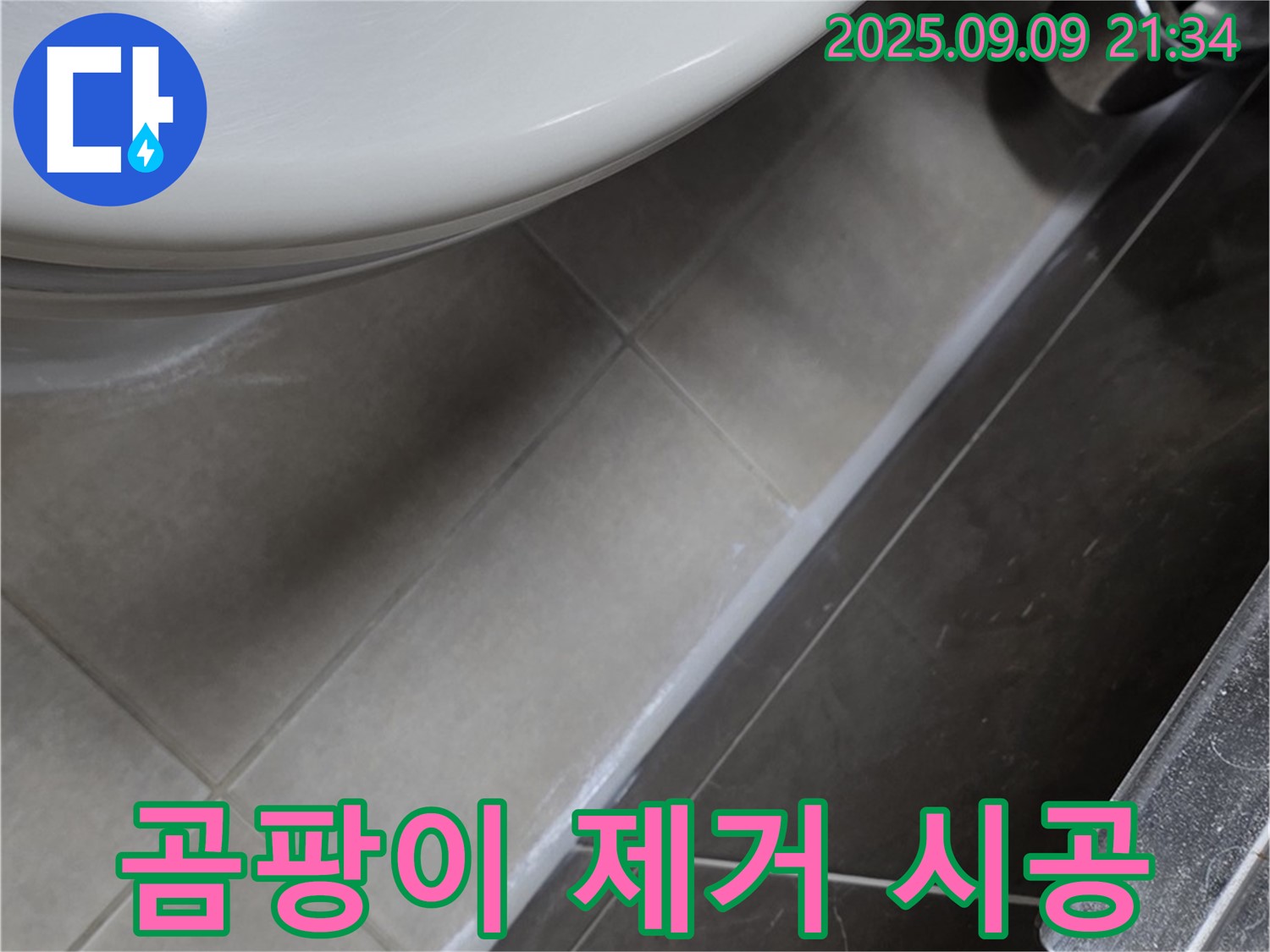 양주 옥정 율정마을13단지 변기 곰팡이 - 곰팡이 제거 및 실리콘 재시공