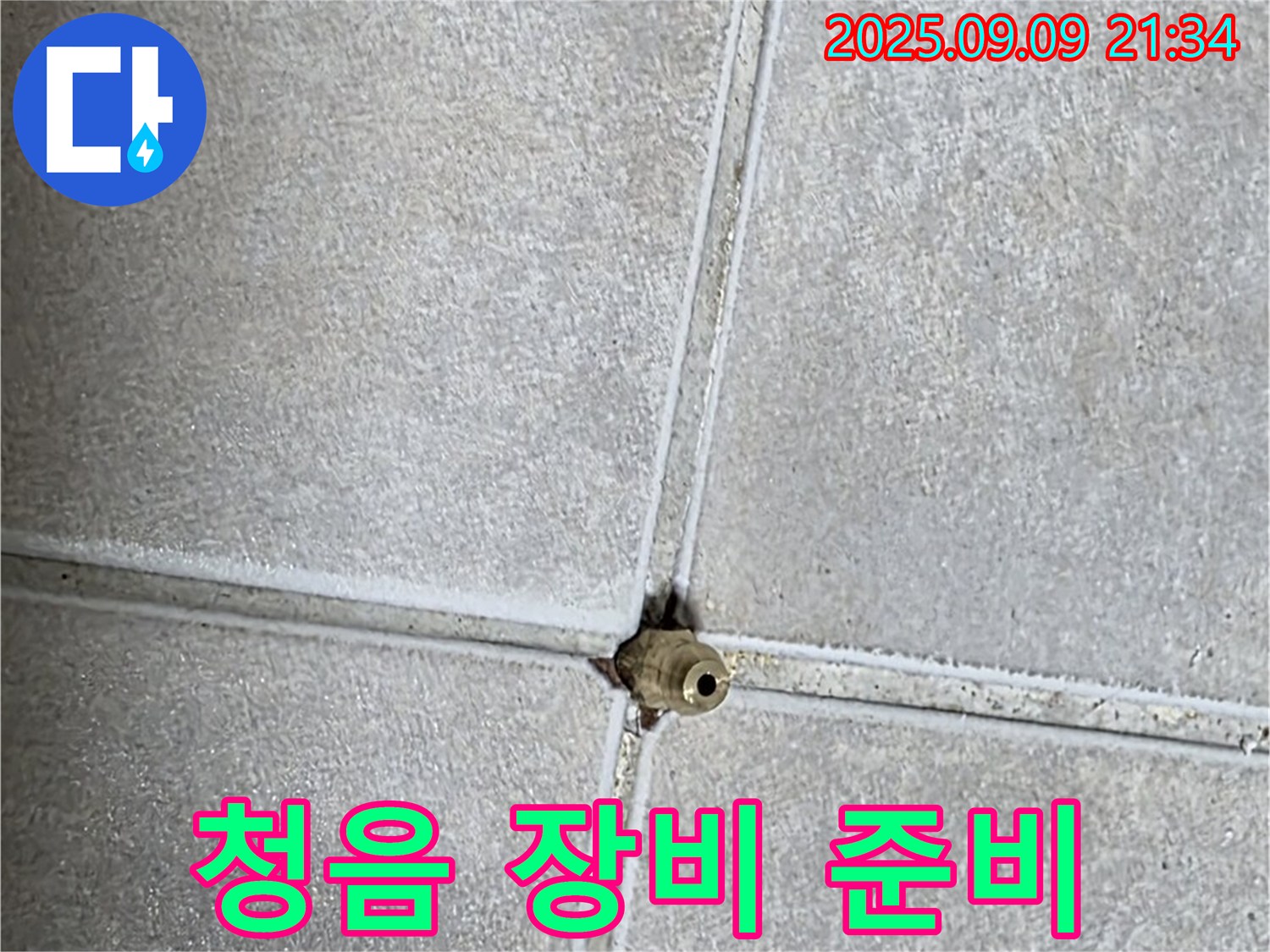 양주 율정마을 아파트 누수 - 청음 탐지 장비 설치 준비 완료