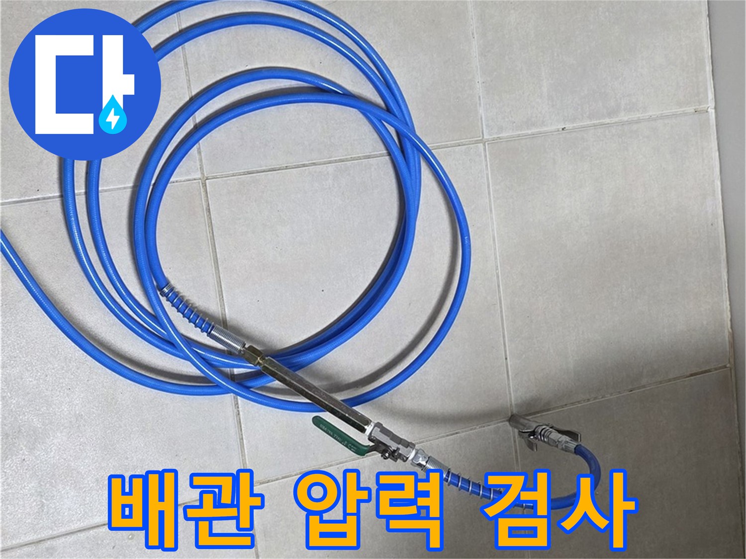 양주 옥정 율정마을 13단지 - 배관 압력 검사로 누수 꼼꼼하게 확인