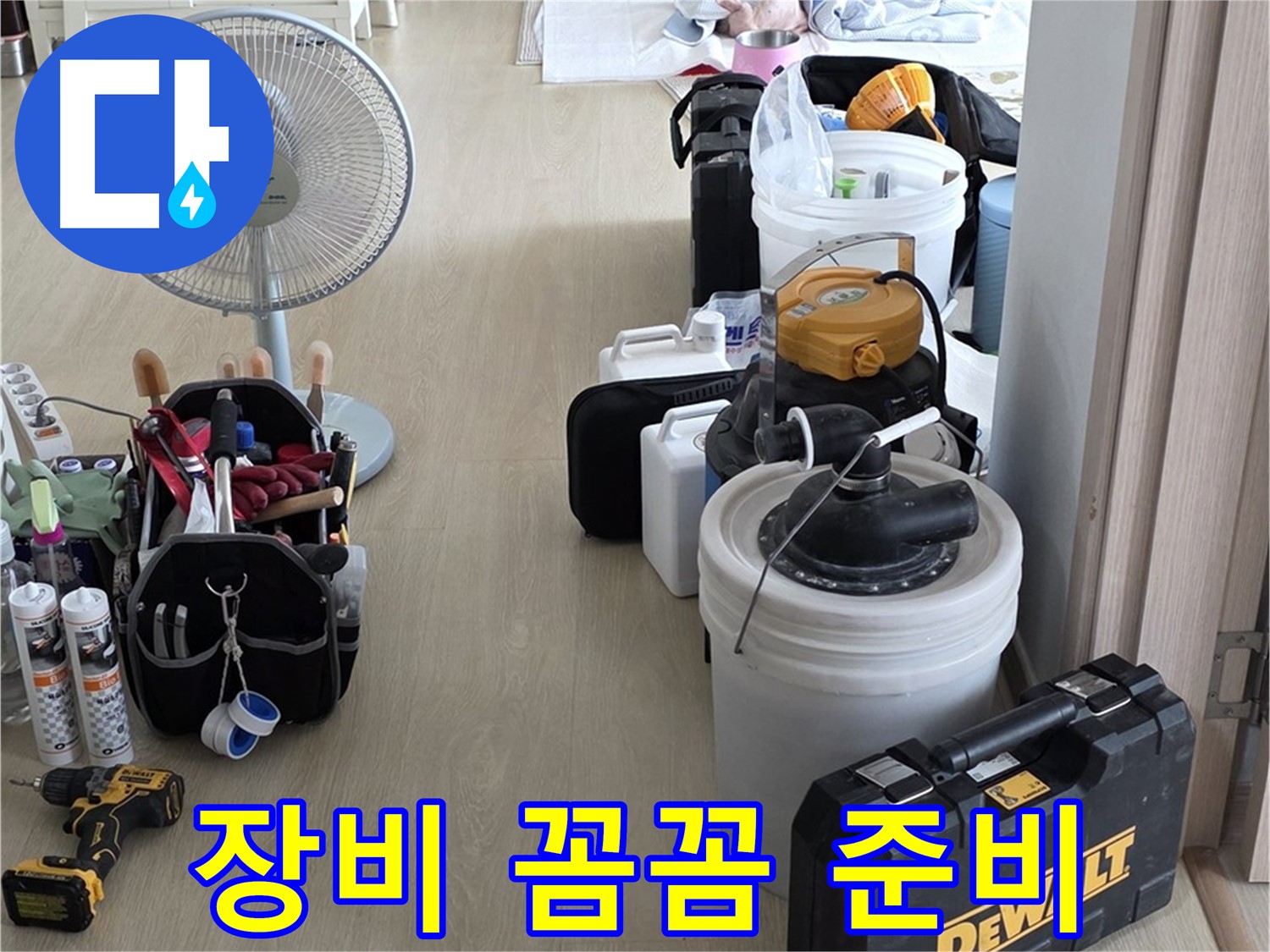 양주 옥정동 누수 - 율정마을 아파트, 누수 탐지를 위한 장비 꼼꼼히 준비