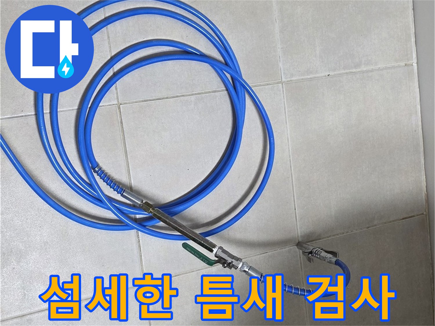 양주 옥정 율정마을 13단지 - 좁은 틈새도 놓치지 않는 섬세한 누수 검사
