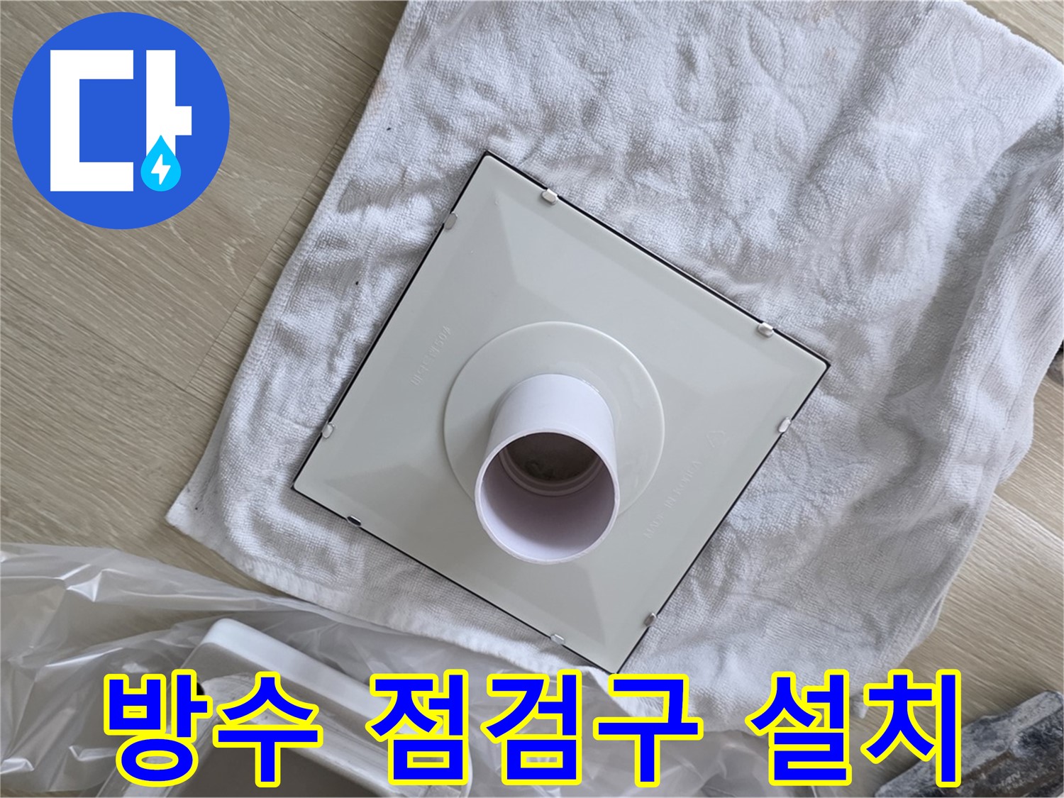 양주 옥정동 율정마을 화장실 천장 누수 해결 - 방수 점검구 설치 작업