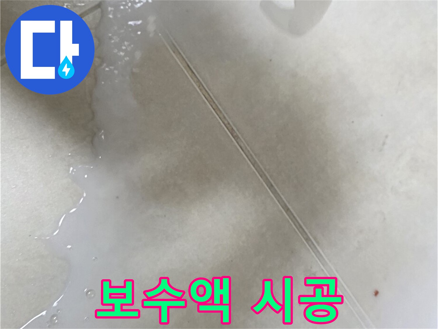 양주시 옥정동 율정마을 - 보수액으로 타일 누수 해결