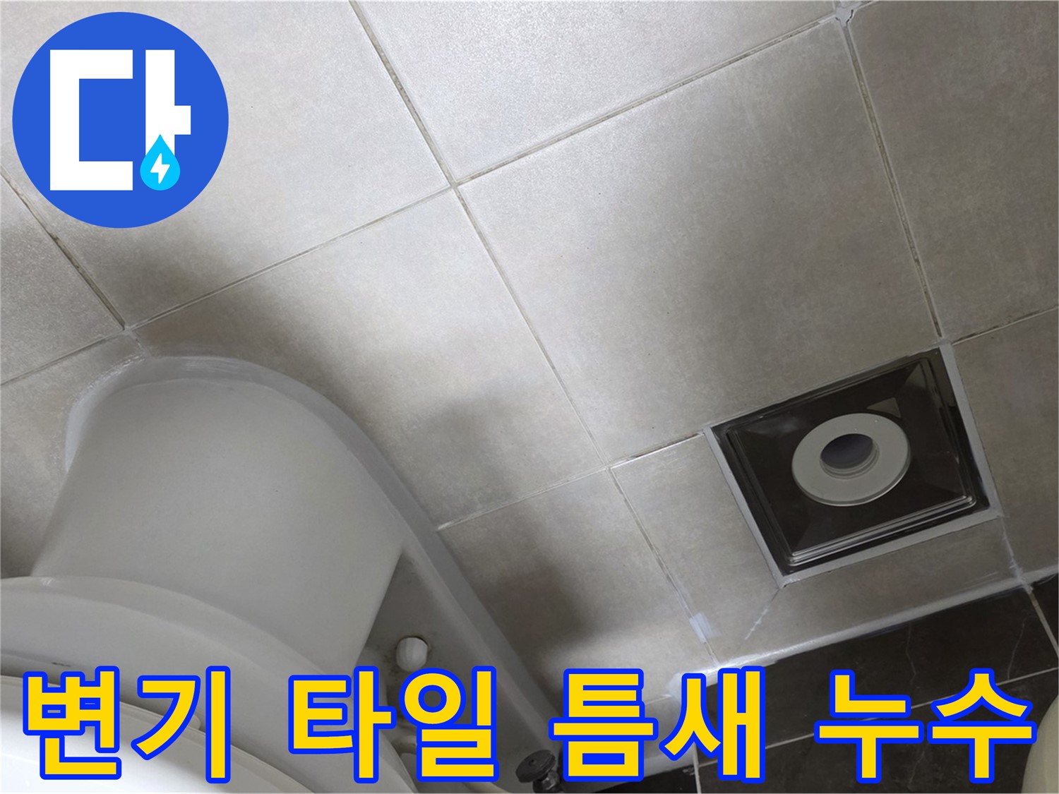 양주시 옥정동 율정마을 화장실 변기 주변 타일 틈새 누수, 꼼꼼한 실리콘 시공으로 해결
