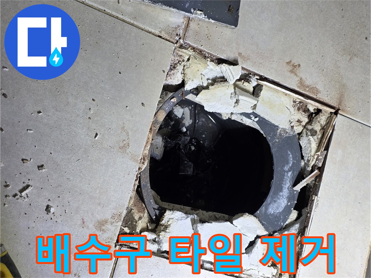 양주 옥정동 율정마을 화장실 - 바닥 누수 해결을 위한 배수구 주변 타일 제거 작업
