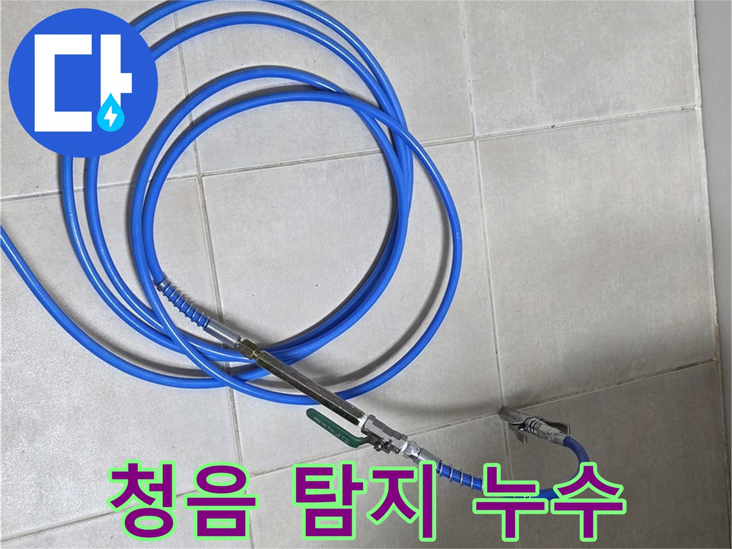 양주 옥정 율정마을 13단지 - 청음 탐지로 누수 위치 정확하게 파악