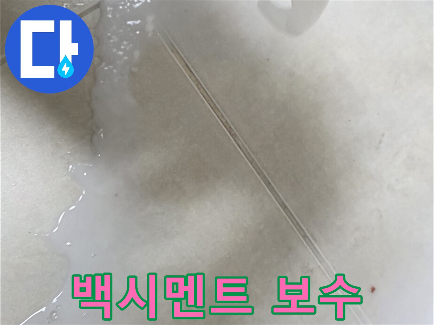 양주시 옥정동 누수 - 백시멘트 보수 작업 진행