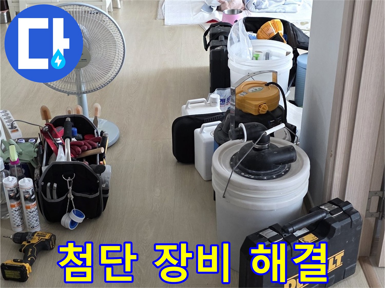 양주 누수 - 옥정동 율정마을, 첨단 장비로 아파트 누수 확실히 잡는다!