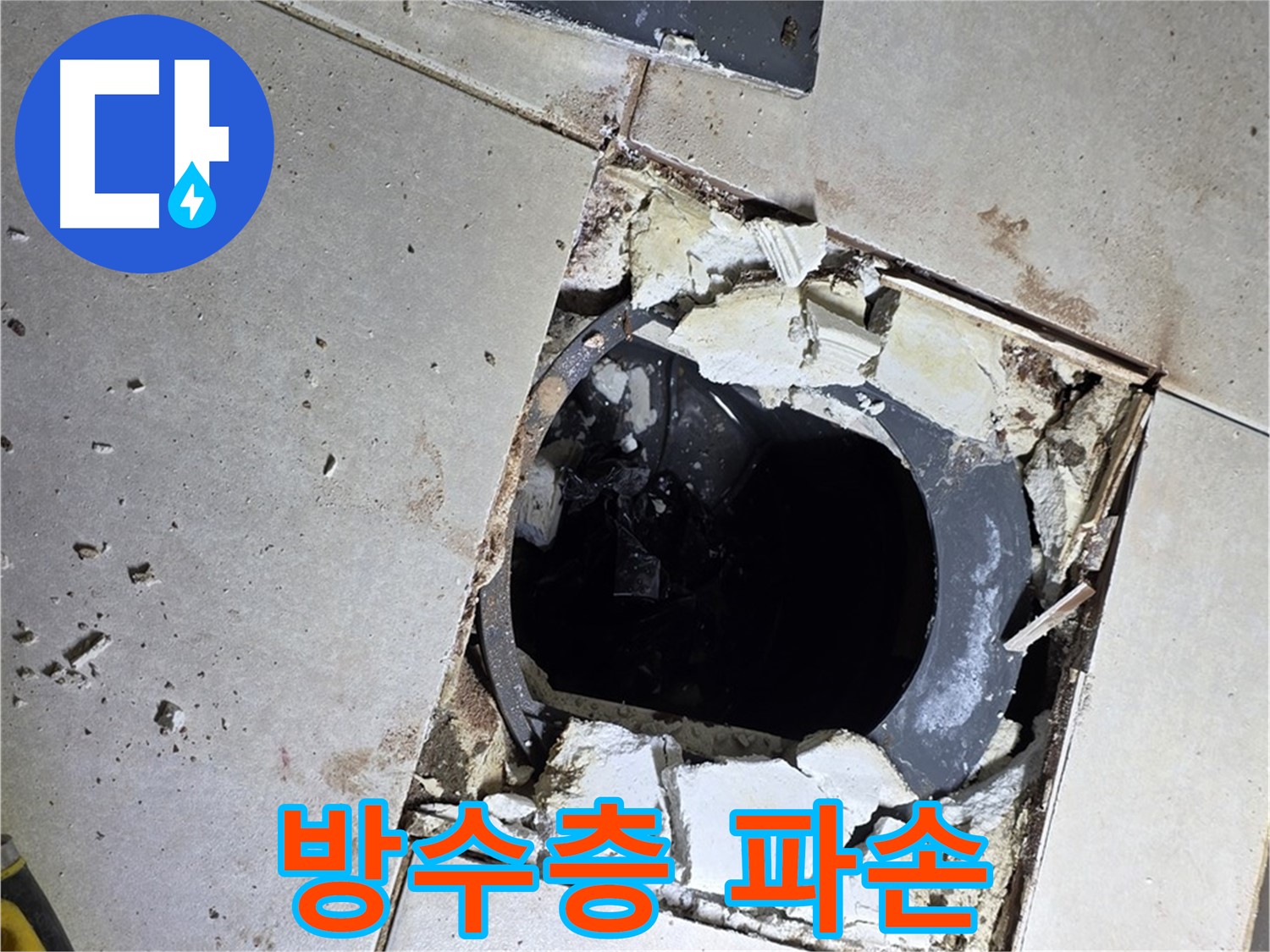 양주 옥정동 화장실 누수 - 율정마을13단지 배수구 주변 방수층 파손 상태