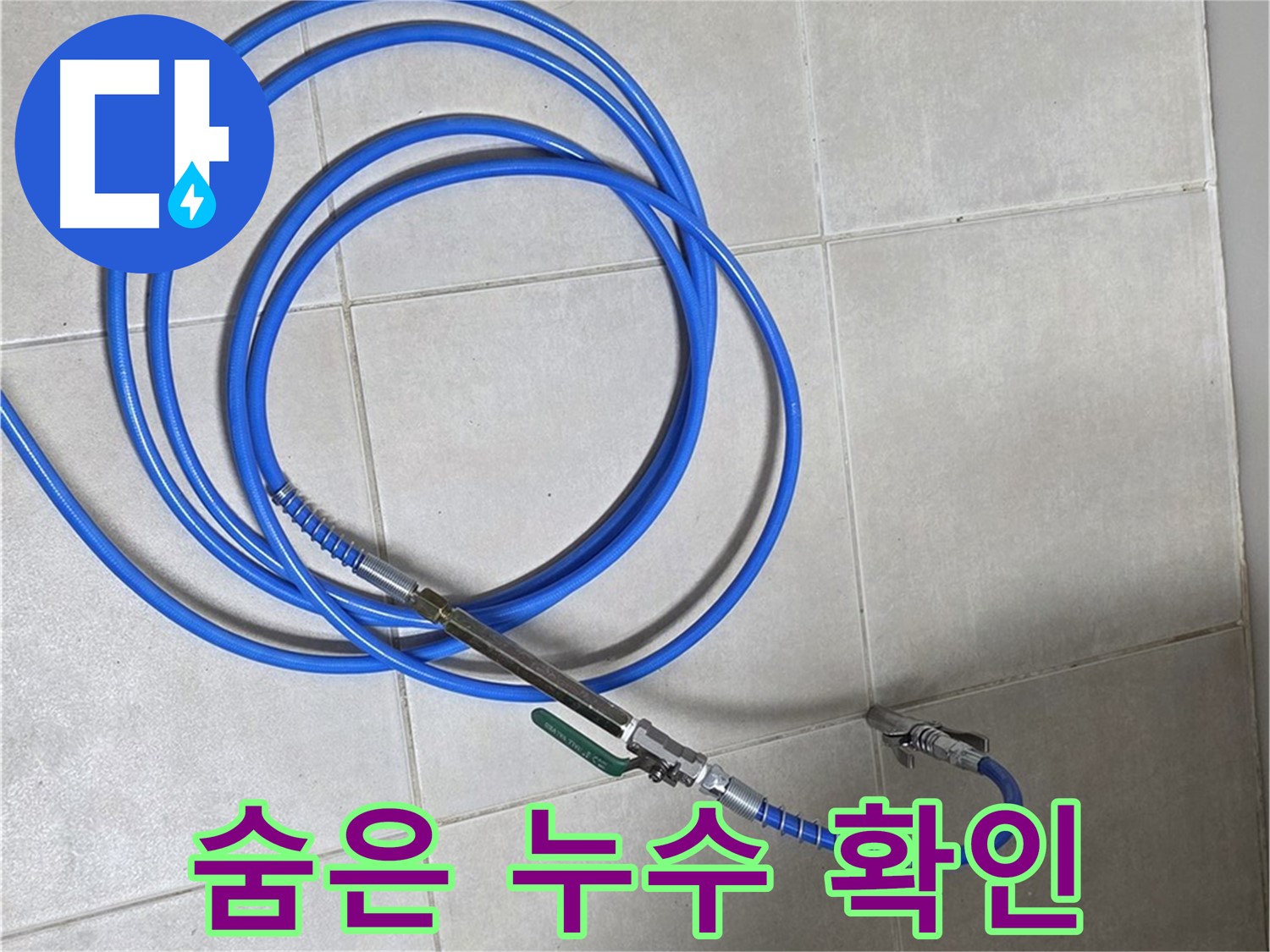 양주 옥정동 누수 - 카메라로 꼼꼼하게 확인하여 숨은 누수까지 완벽하게 해결