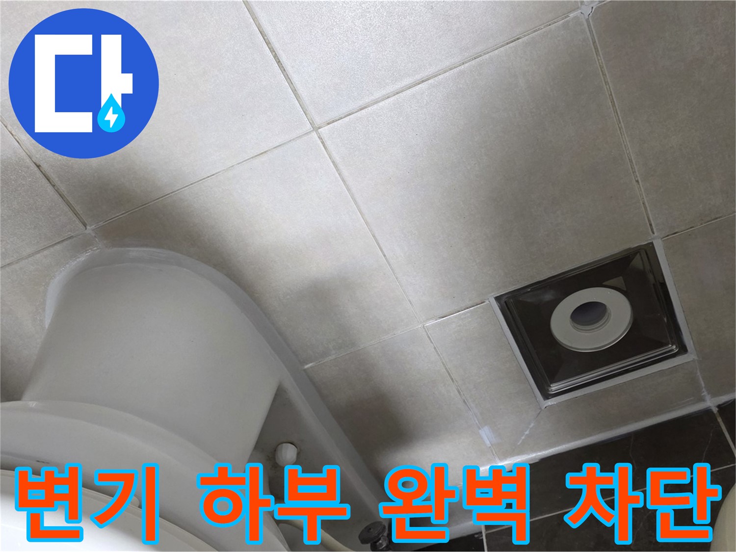 양주 옥정 변기 하부 누수 - 백시멘트 보수 및 방수 실리콘 마감 작업