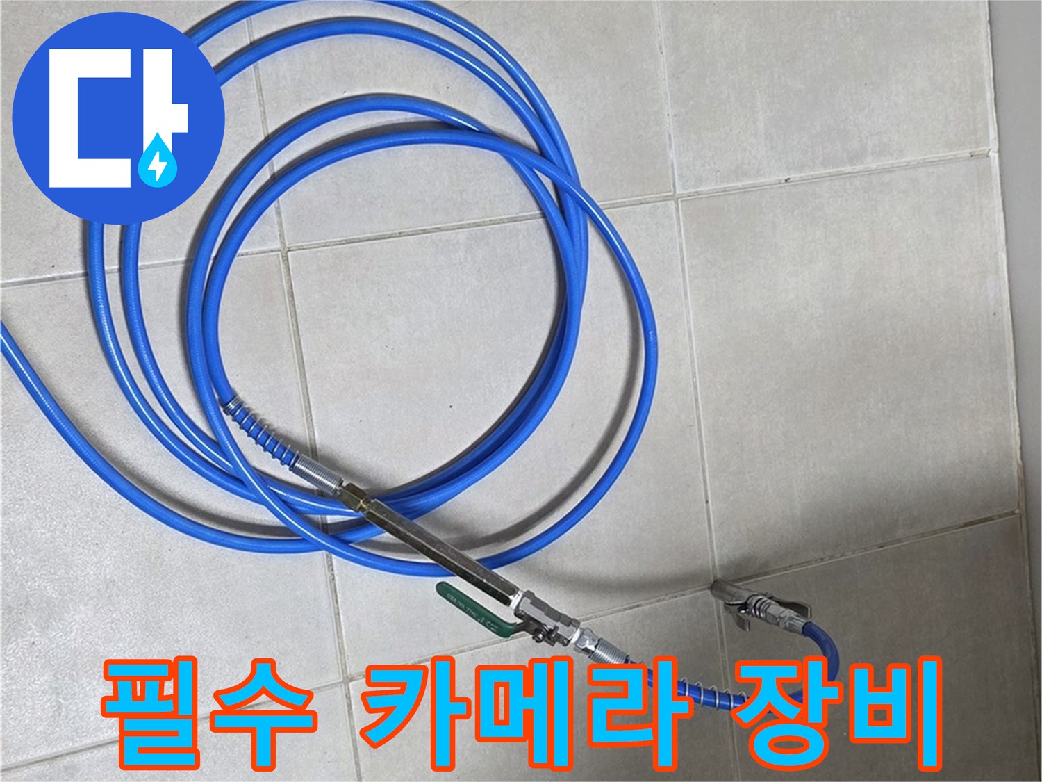 옥정 율정마을 13단지 누수 - 카메라 장비는 누수 탐지의 필수템
