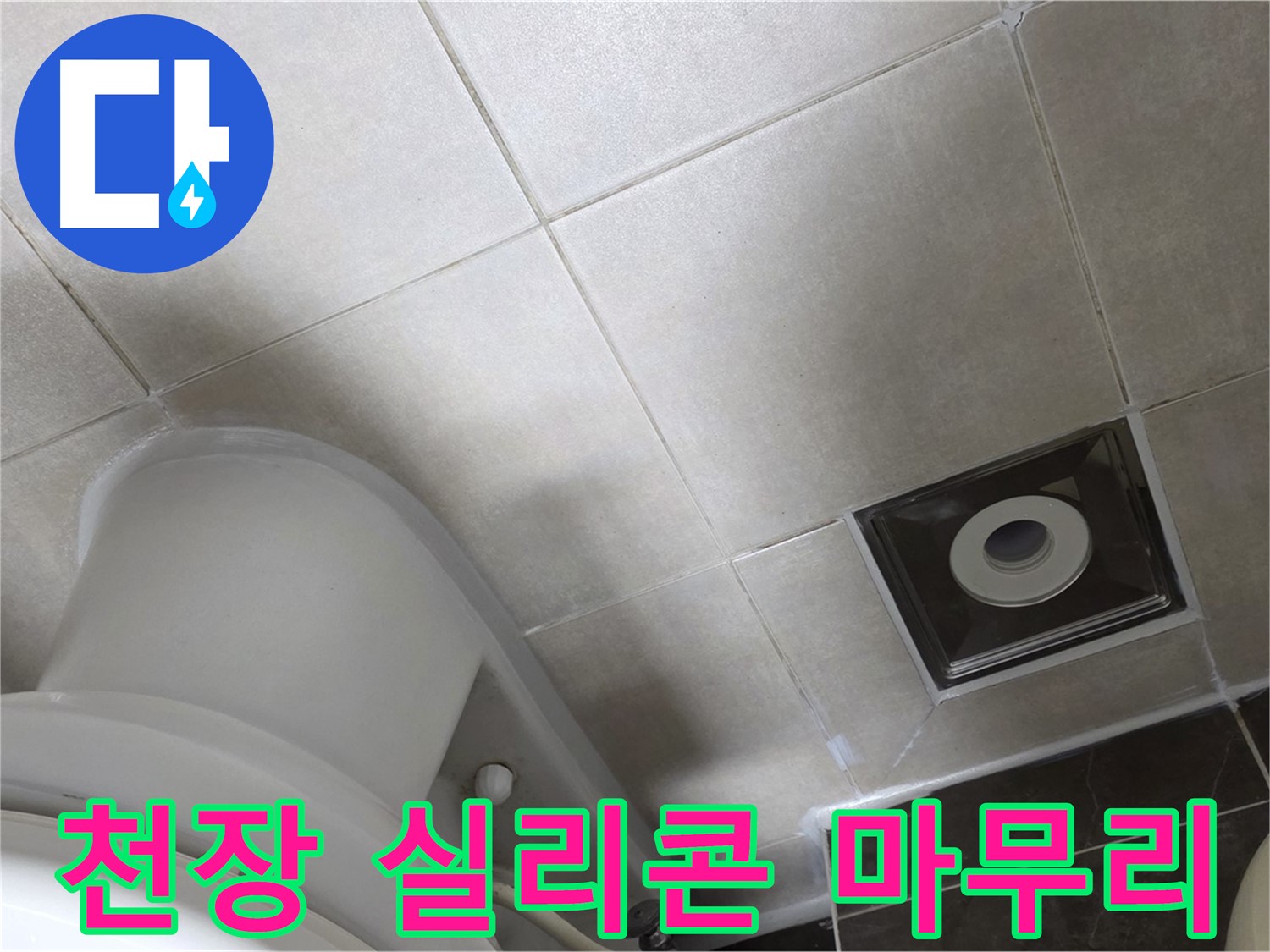 옥정동 아파트 화장실 천장 누수 - 윗집 방수 공사 후 꼼꼼한 실리콘 재시공 작업