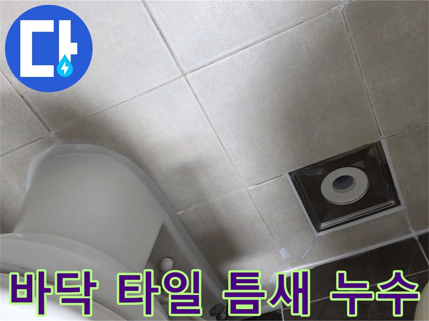 양주시 옥정동 율정마을 화장실 바닥 타일 틈새 누수 해결 작업