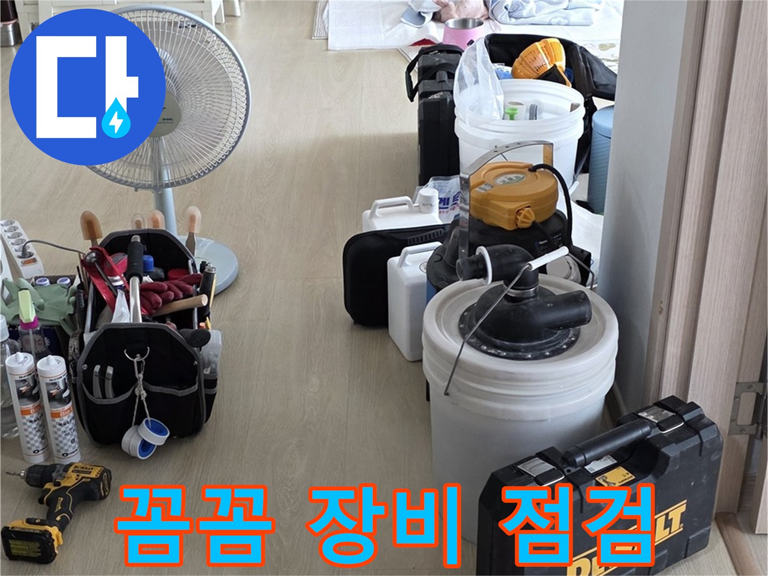 옥정동 누수 - 꼼꼼한 장비 점검, 정확한 누수 진단의 첫걸음