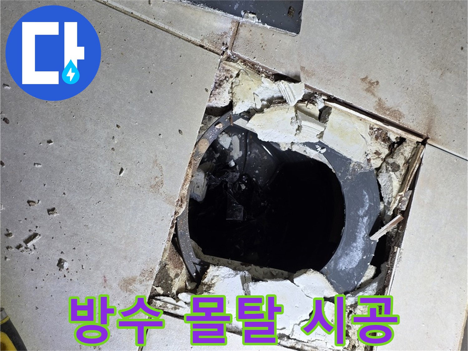 옥정동 율정마을 화장실 누수 - 배수구 주변 방수 몰탈 꼼꼼하게 시공 중