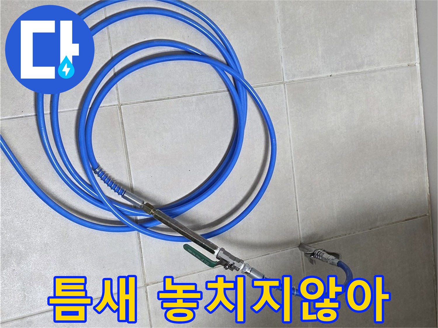 옥정 율정마을 누수 - 공압 검사로 작은 틈새까지 꼼꼼하게 확인