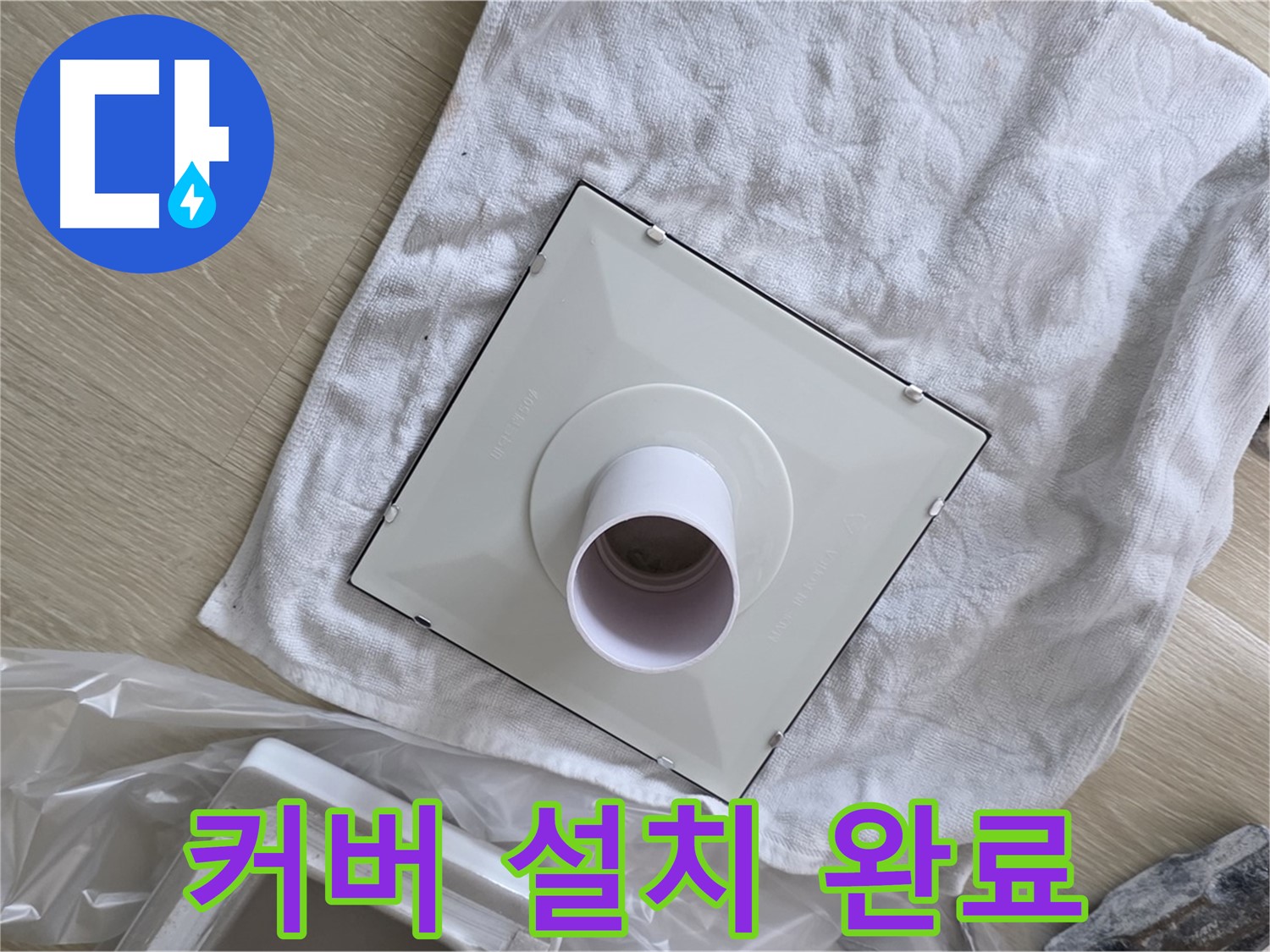 옥정 욕실 배수구 교체 - 새 커버 완벽하게 설치 완료