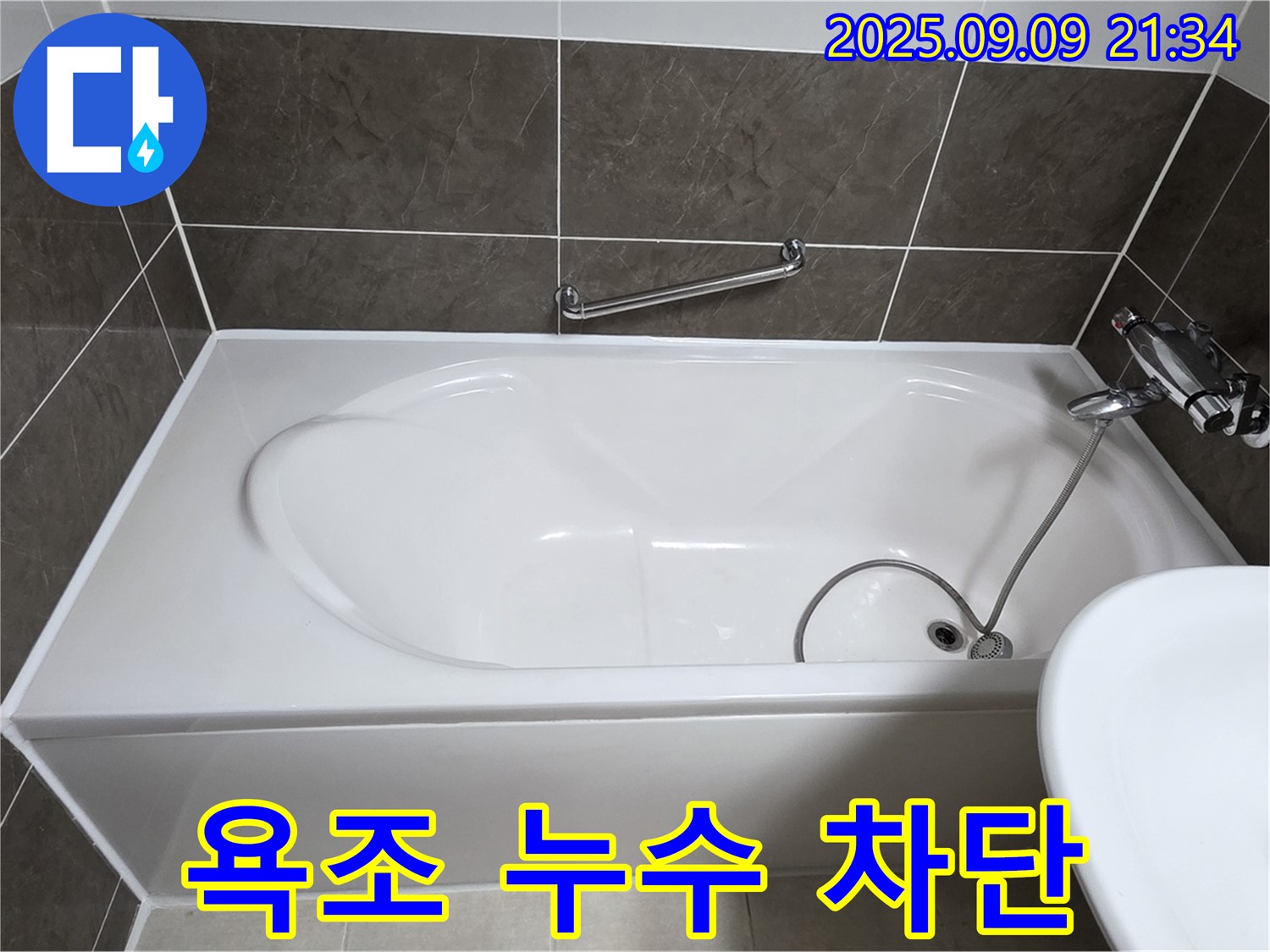 옥정 율정마을 13단지 - 욕조 - 누수 차단 시공