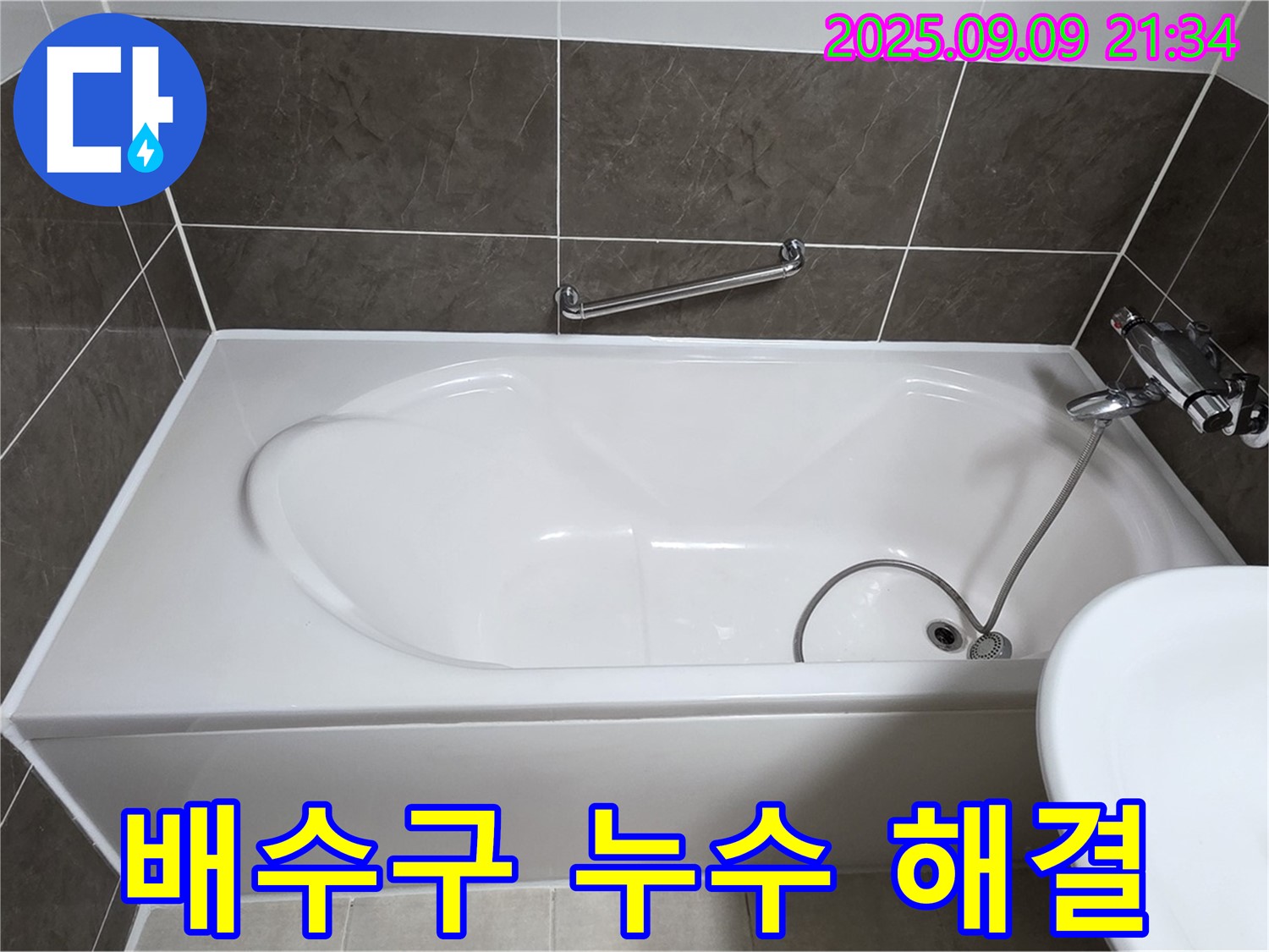 옥정 율정마을 13단지 - 욕조 - 배수구 - 누수 해결