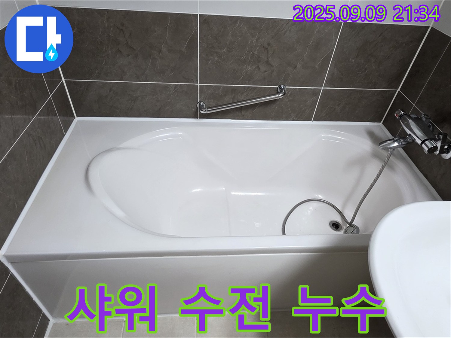 옥정 율정마을 13단지 - 욕조 - 샤워 수전 - 누수 해결
