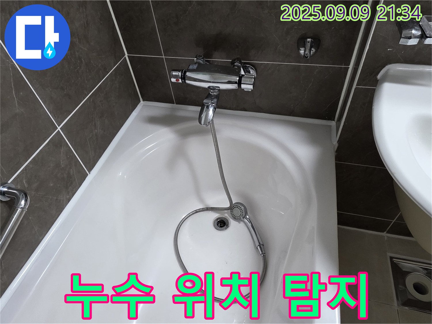 옥정 율정마을 아파트 욕조 누수 - 장비