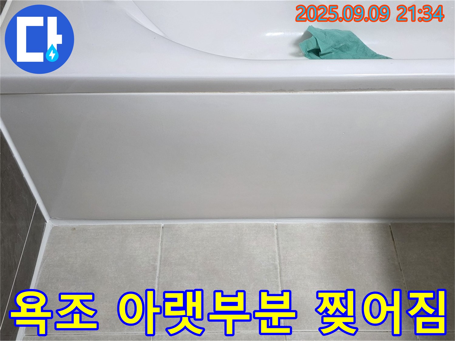 옥정 율정마을 아파트 - 욕조 아랫부분 실리콘 찢어짐, 재시공