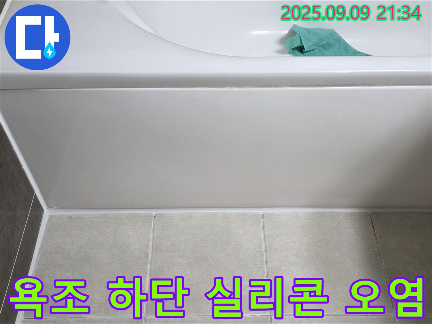 옥정 율정마을 아파트 - 욕조 하단 실리콘 오염, 제거 후 재시공