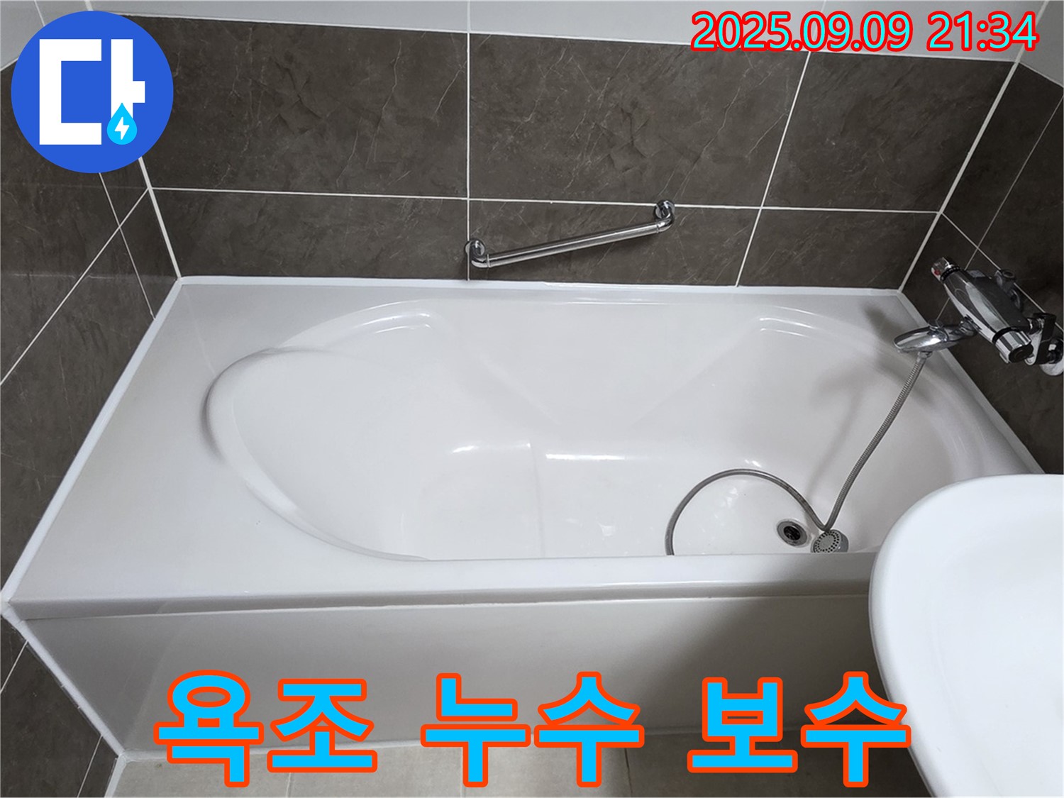 옥정 - 율정마을 - 욕조 - 누수 보수 - 아파트