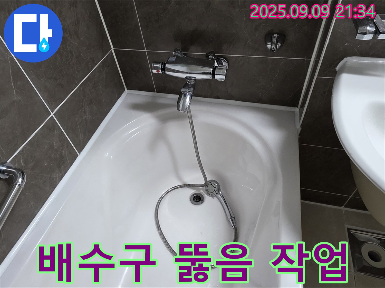 옥정 율정마을 욕조 배수구 막힘 - 전문 장비 사용
