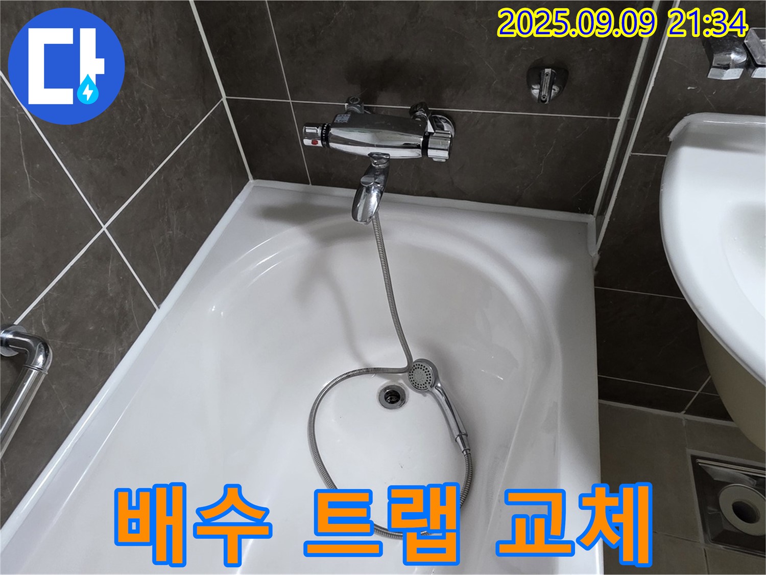 옥정 율정마을 욕조 배수구 악취 - 트랩 교체