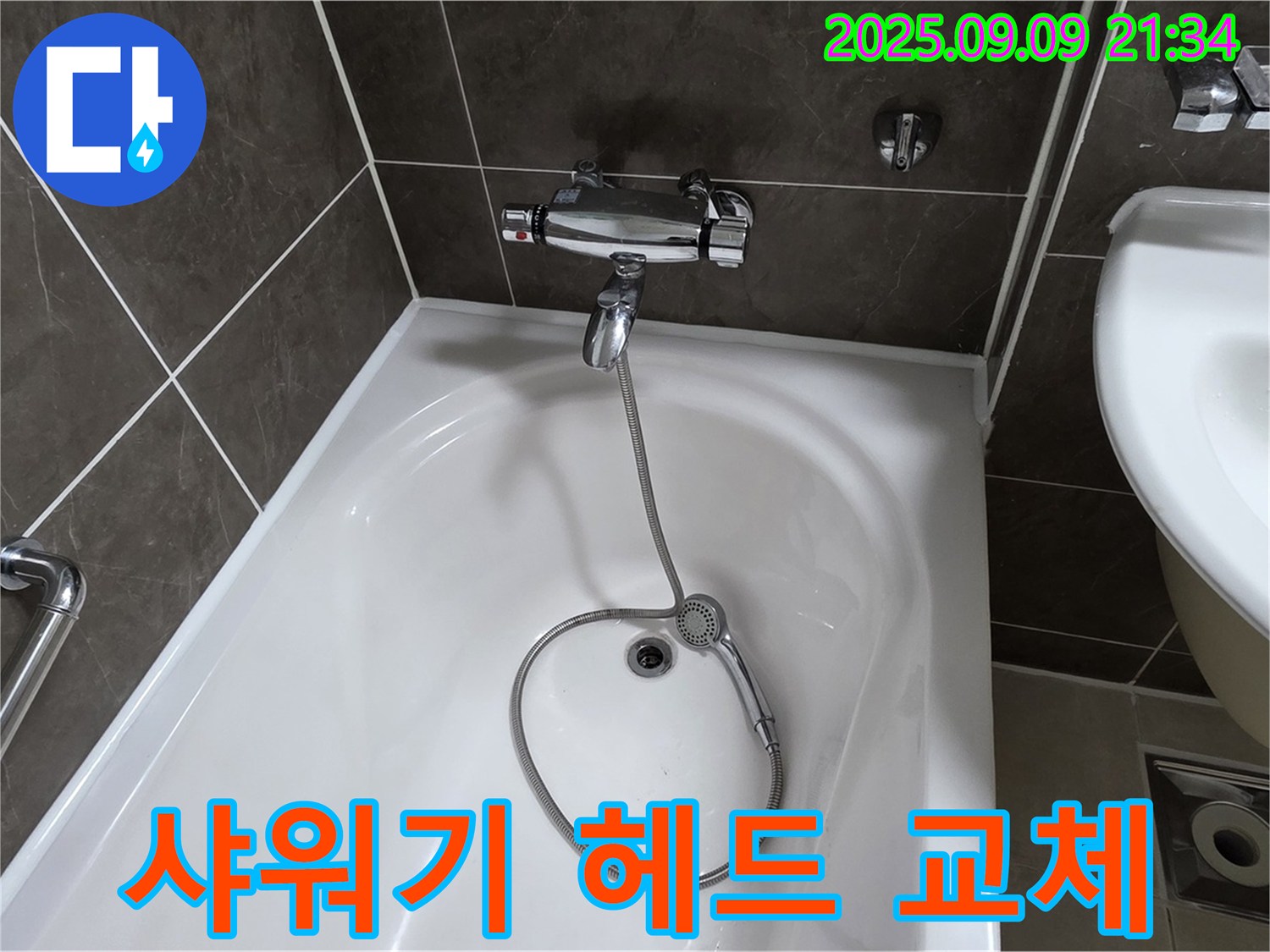 옥정 율정마을 욕조 샤워기 누수 - 헤드 교체