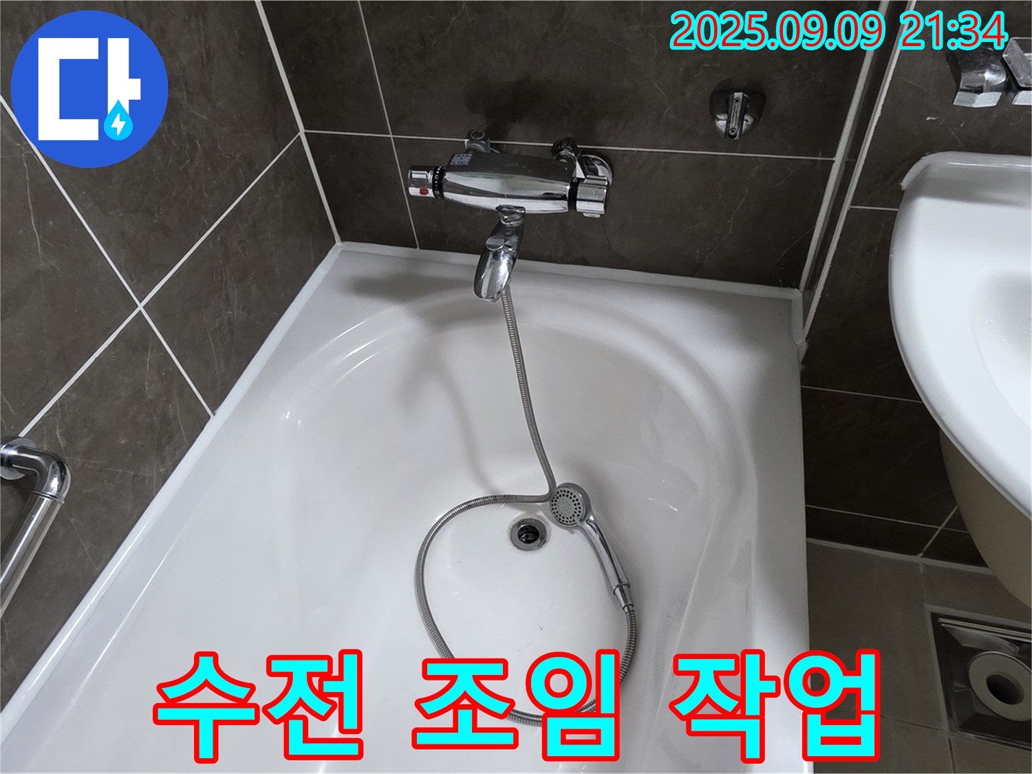 옥정 율정마을 욕조 수전 아래 누수 - 조임 작업
