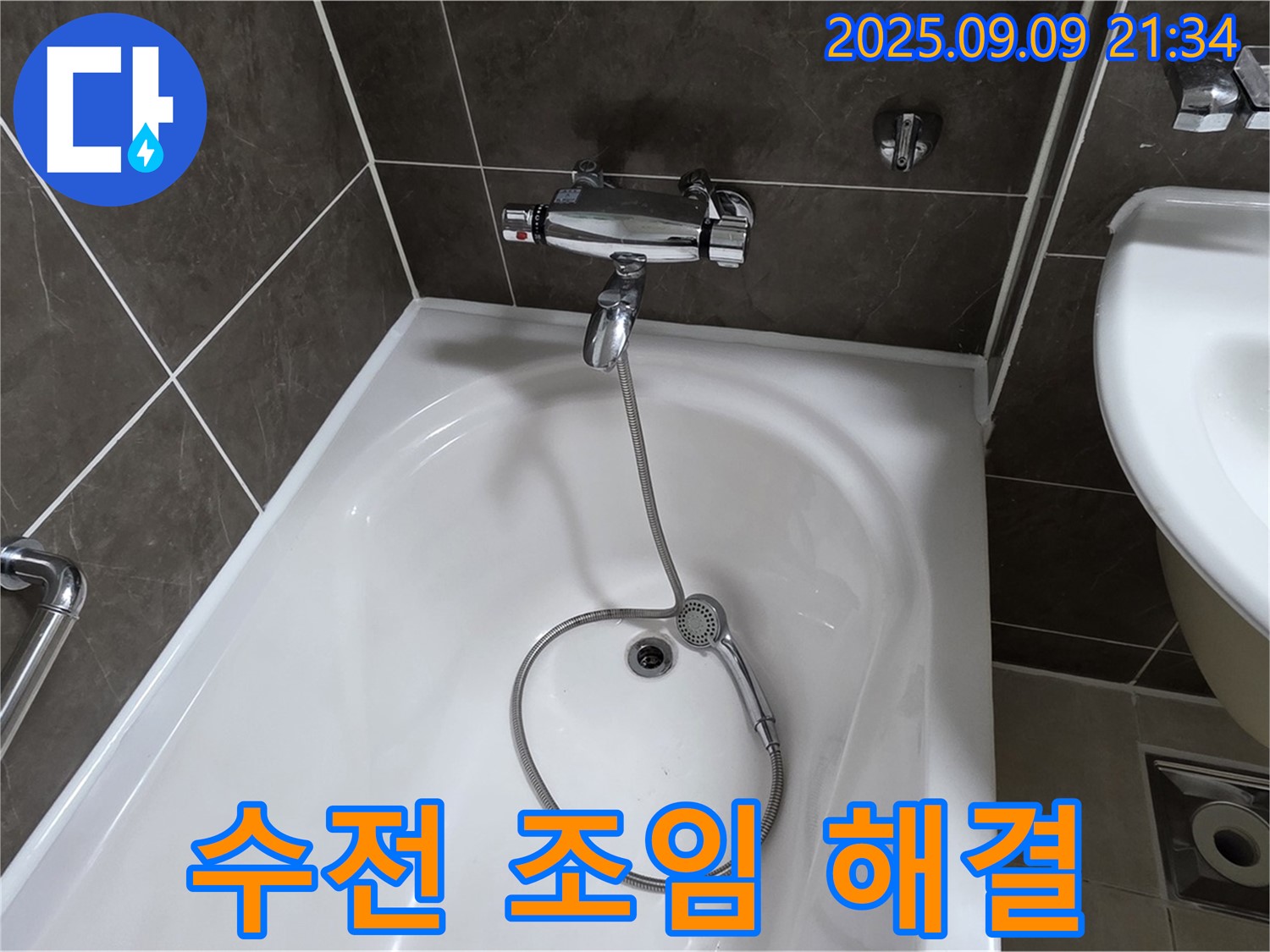옥정 율정마을 욕조 수전 연결부 누수 - 조임 작업 해결