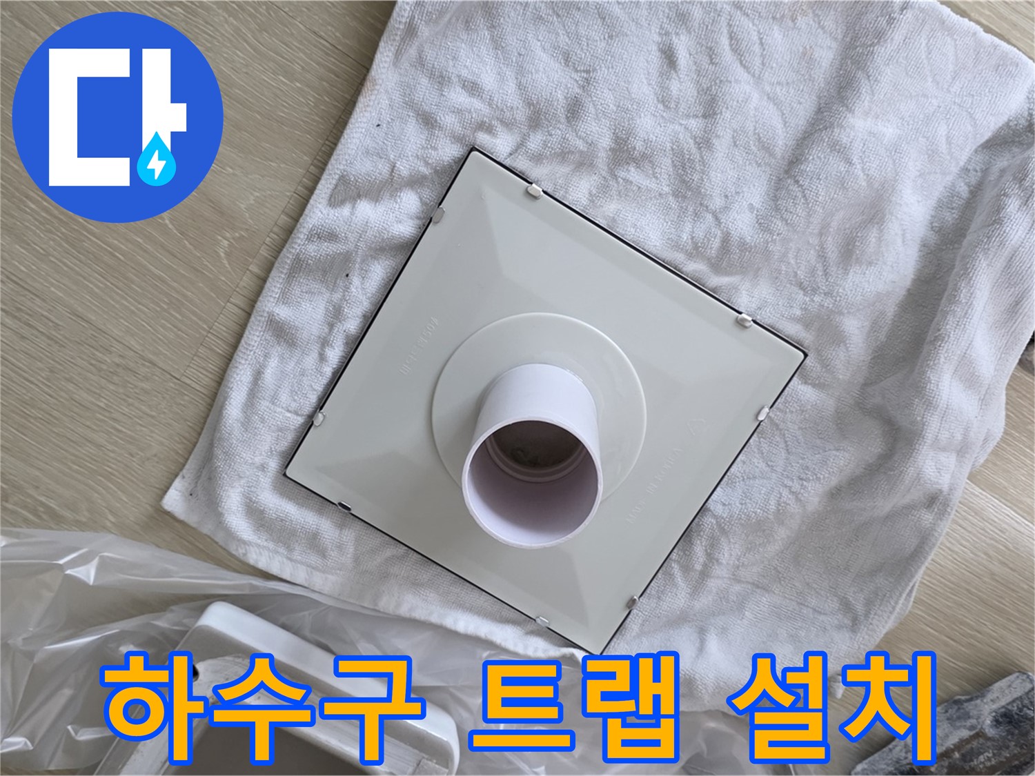 옥정 율정마을 하수구 악취 해결 - 하수구 트랩 설치 작업