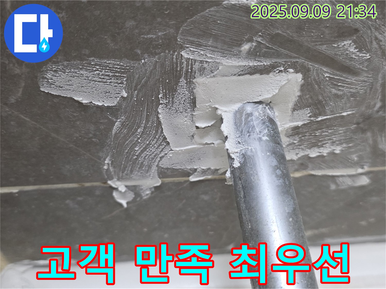 옥정 율정마을13단지 누수 - 고객님의 만족이 최우선