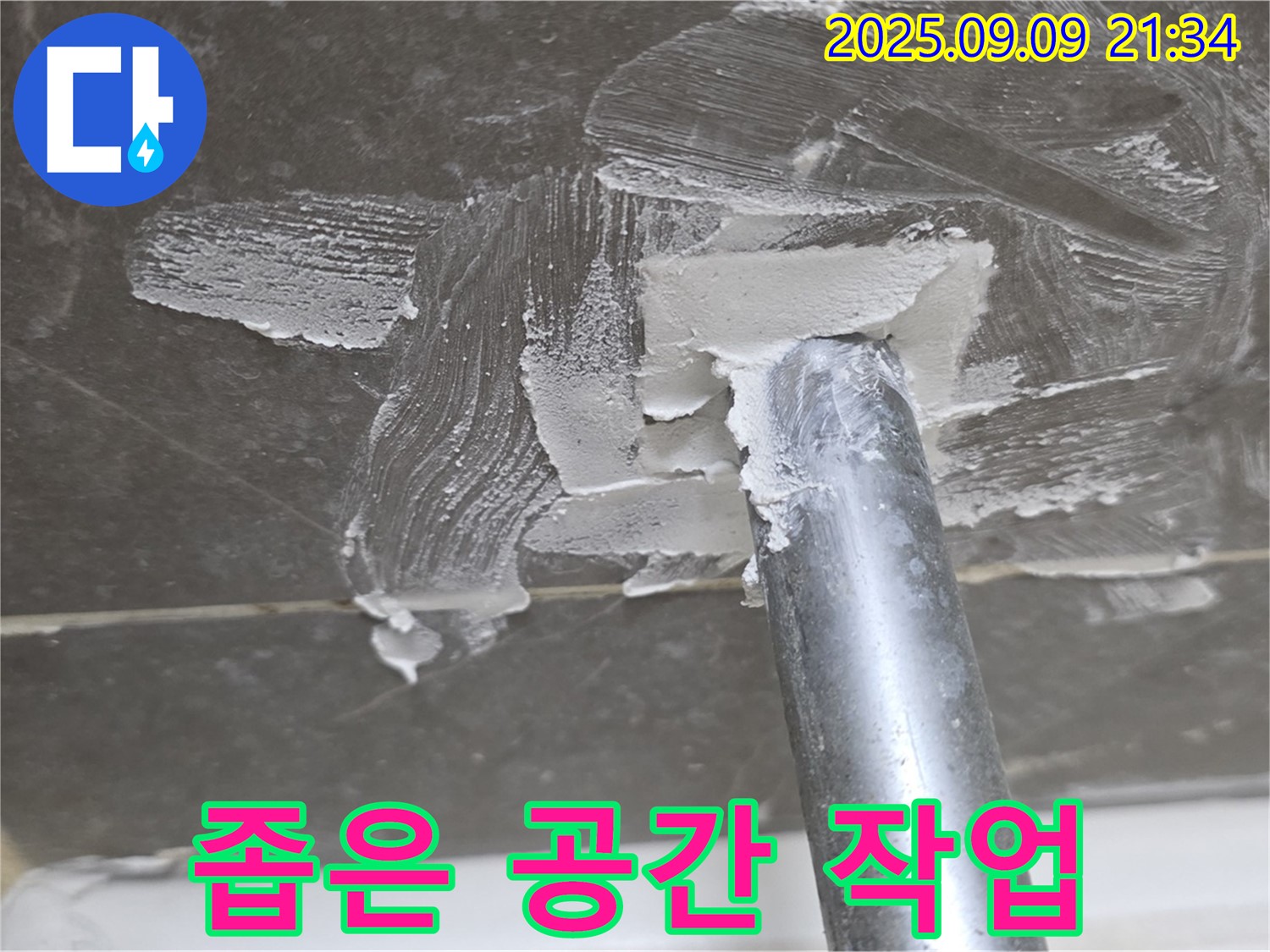 옥정 율정마을13단지 누수 - 좁은 공간 섬세하게