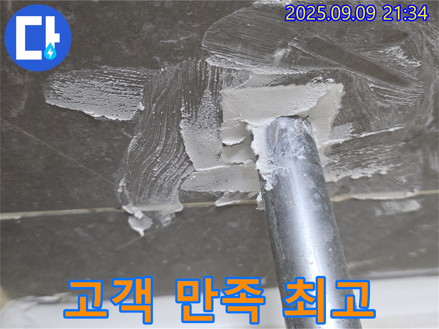 옥정 율정마을13단지 누수 해결 - 고객님께 최고의 만족을