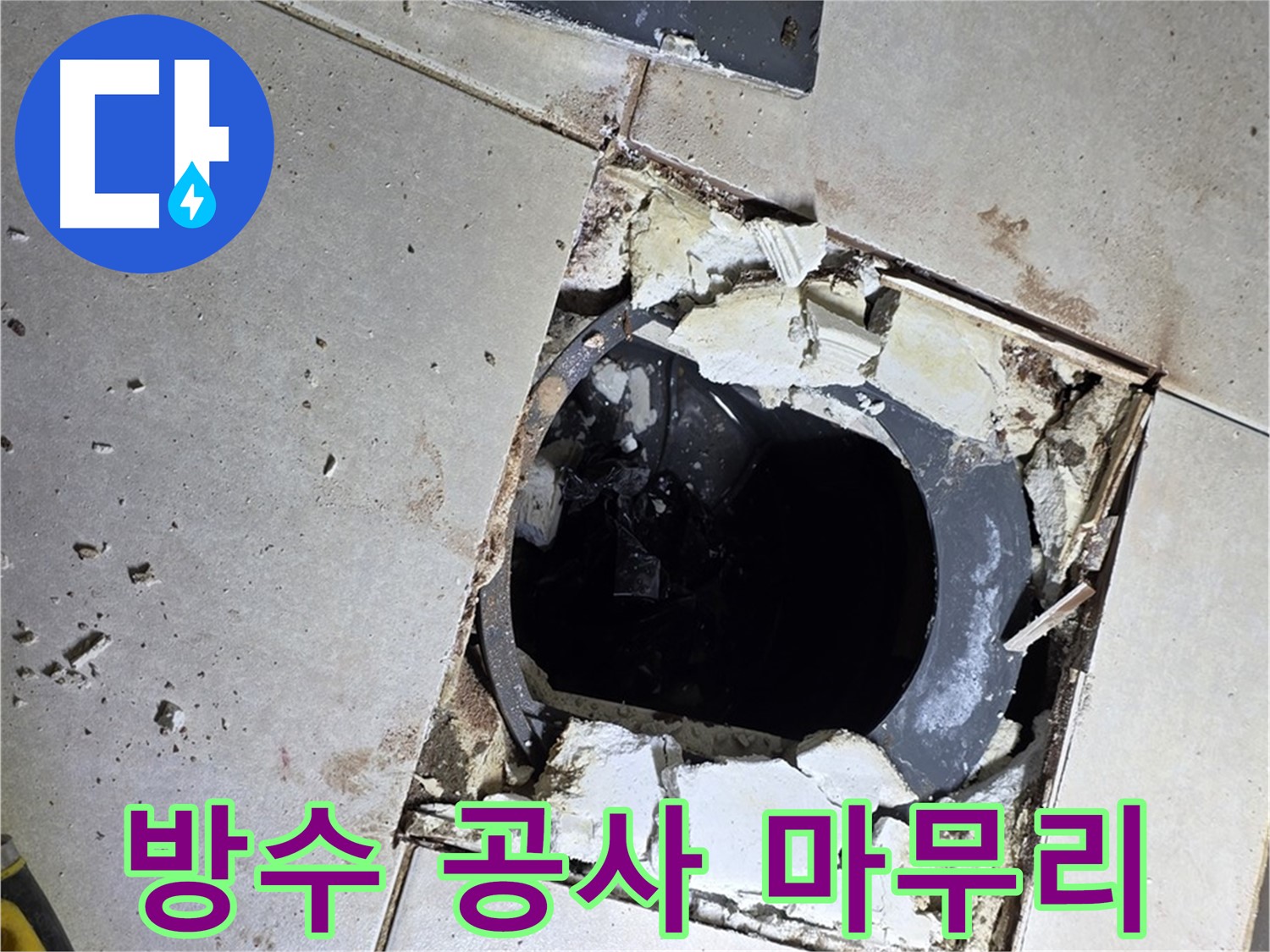 양주 고암동 화장실 - 바닥 누수 해결, 배수구 주변 방수 공사 완료