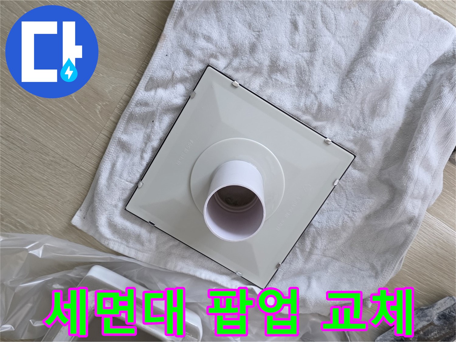 양주 율정마을 세면대 팝업 고장 해결 - 신속한 팝업 교체 작업