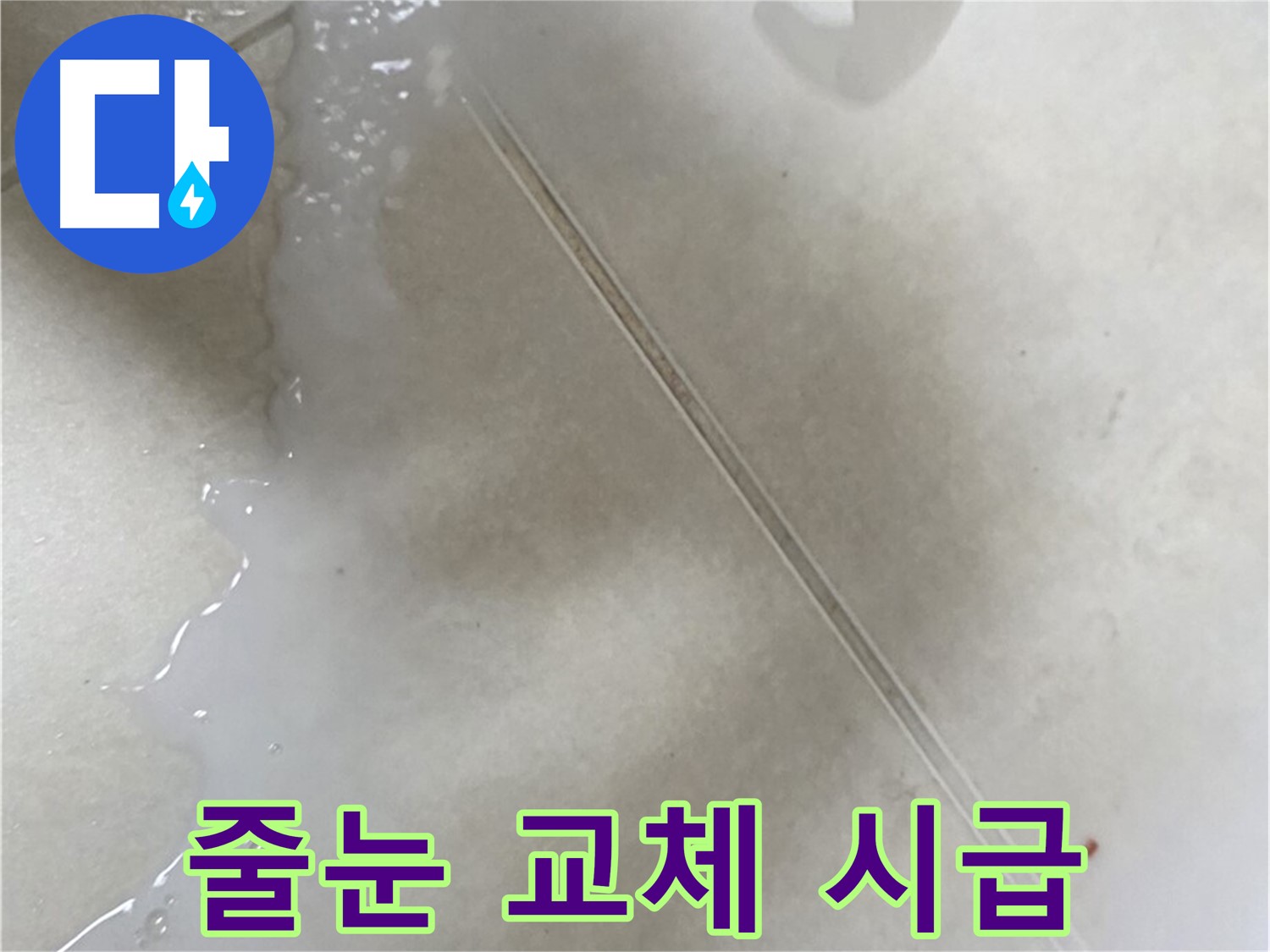 옥정동 율정마을 아파트 - 곰팡이 핀 줄눈, 누수 의심! 줄눈 교체 시급!
