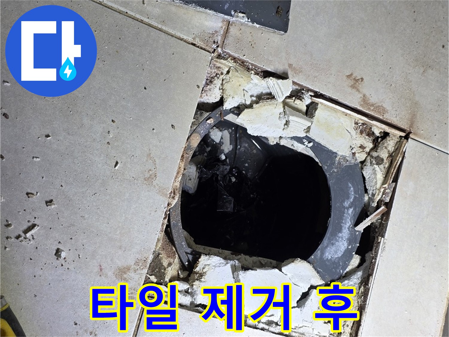 옥정동 율정마을13단지 화장실 누수 - 배수구 주변 타일 제거 후 상태
