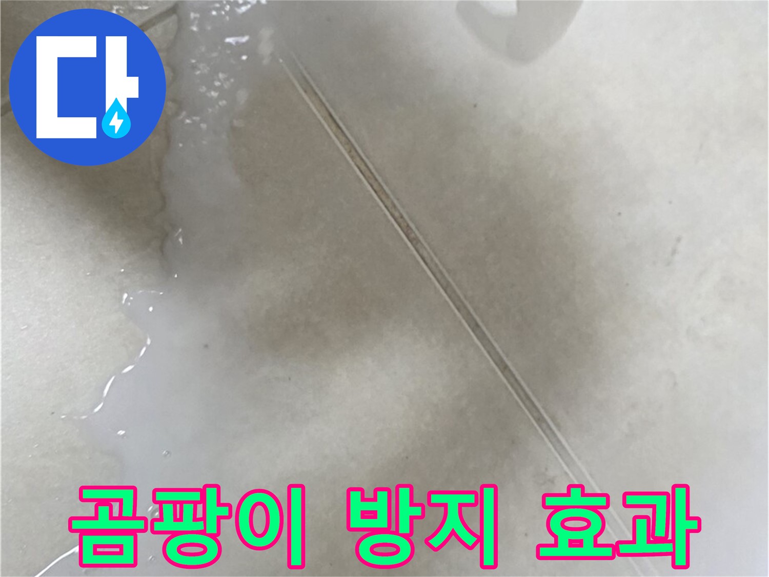 옥정동 1309동 누수 - 액체 방수로 곰팡이 방지까지