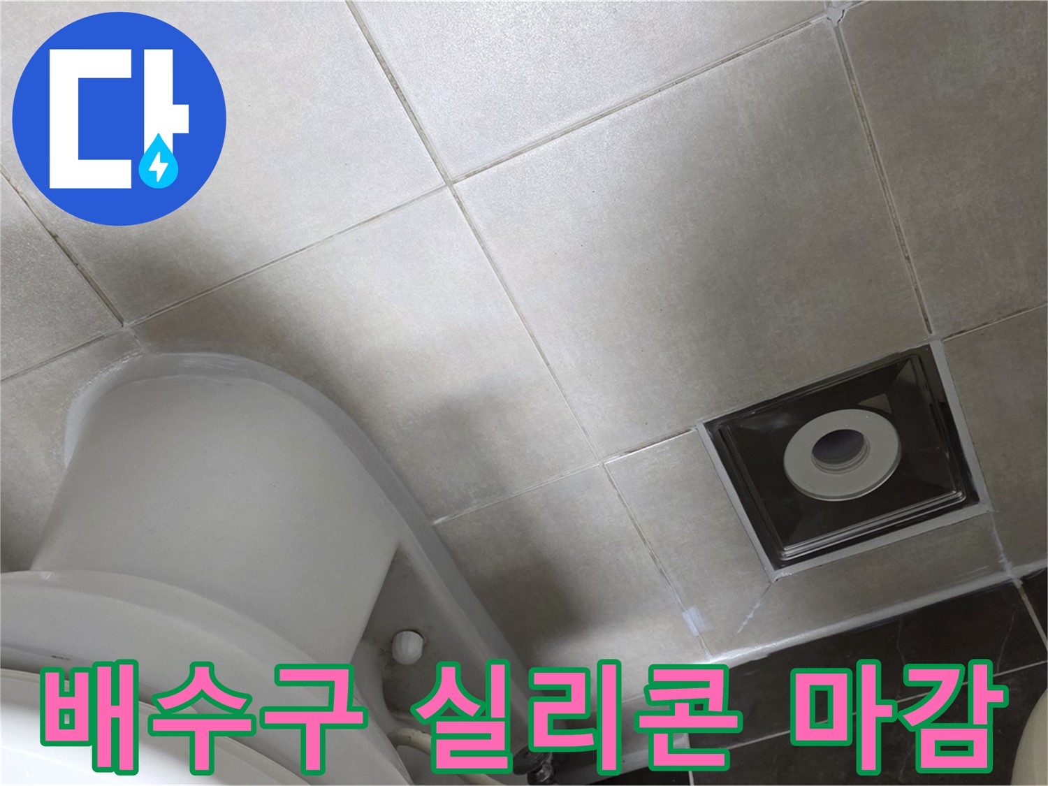옥정동 율정마을 화장실 배수구 주변 누수, 꼼꼼한 실리콘 마감 작업