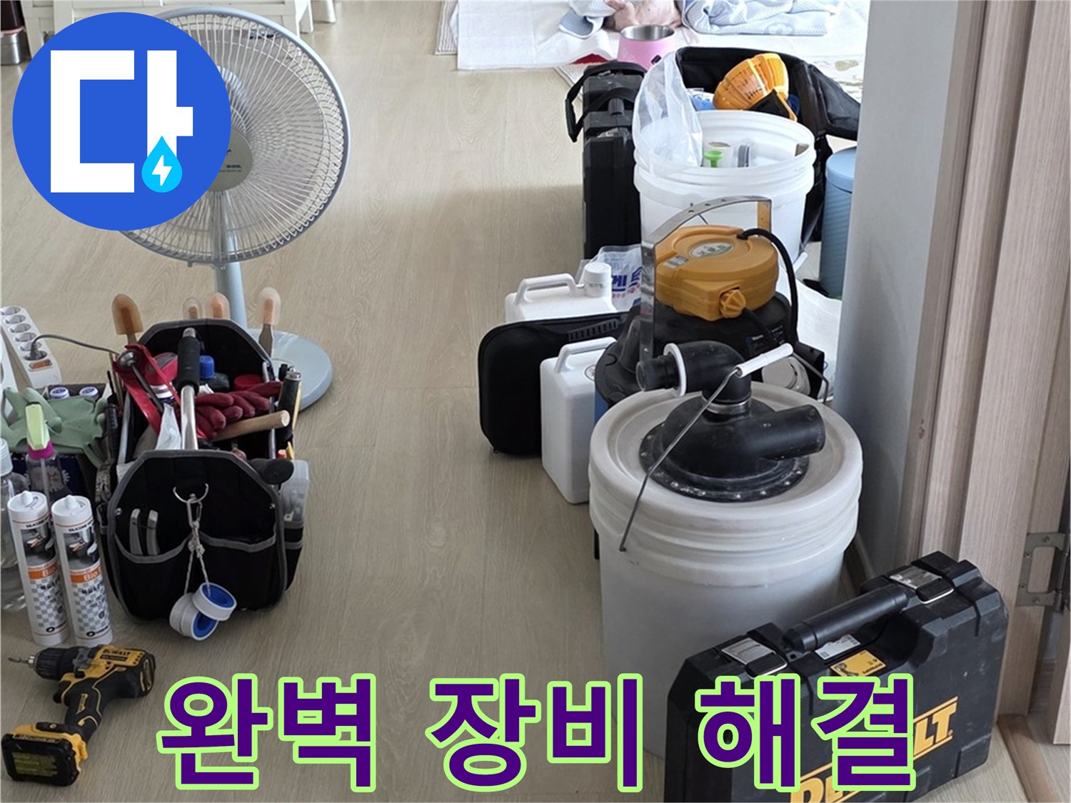 양주 누수 - 옥정동 아파트 누수, 완벽한 장비로 확실하게 해결